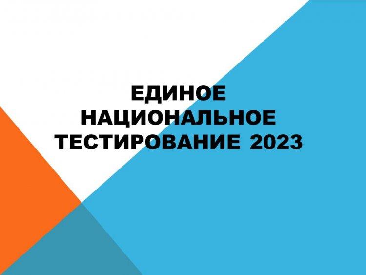 Единое национальное тестирование 2023