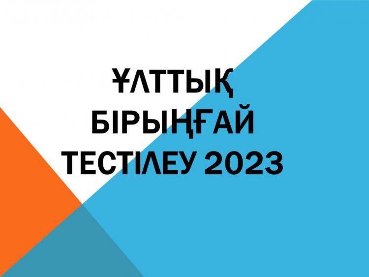 Ұлттық бірыңғай тестілеу 2023