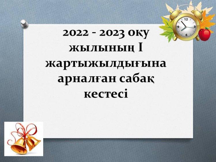 2022 - 2023 оқу жылының І жартыжылдығына арналған сабақ кестесі