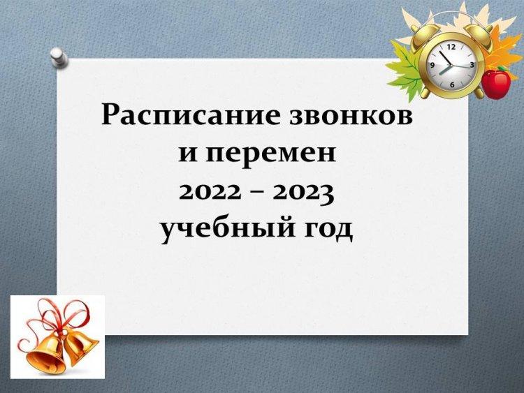 Расписание звонков и перемен 2022 – 2023 учебный год