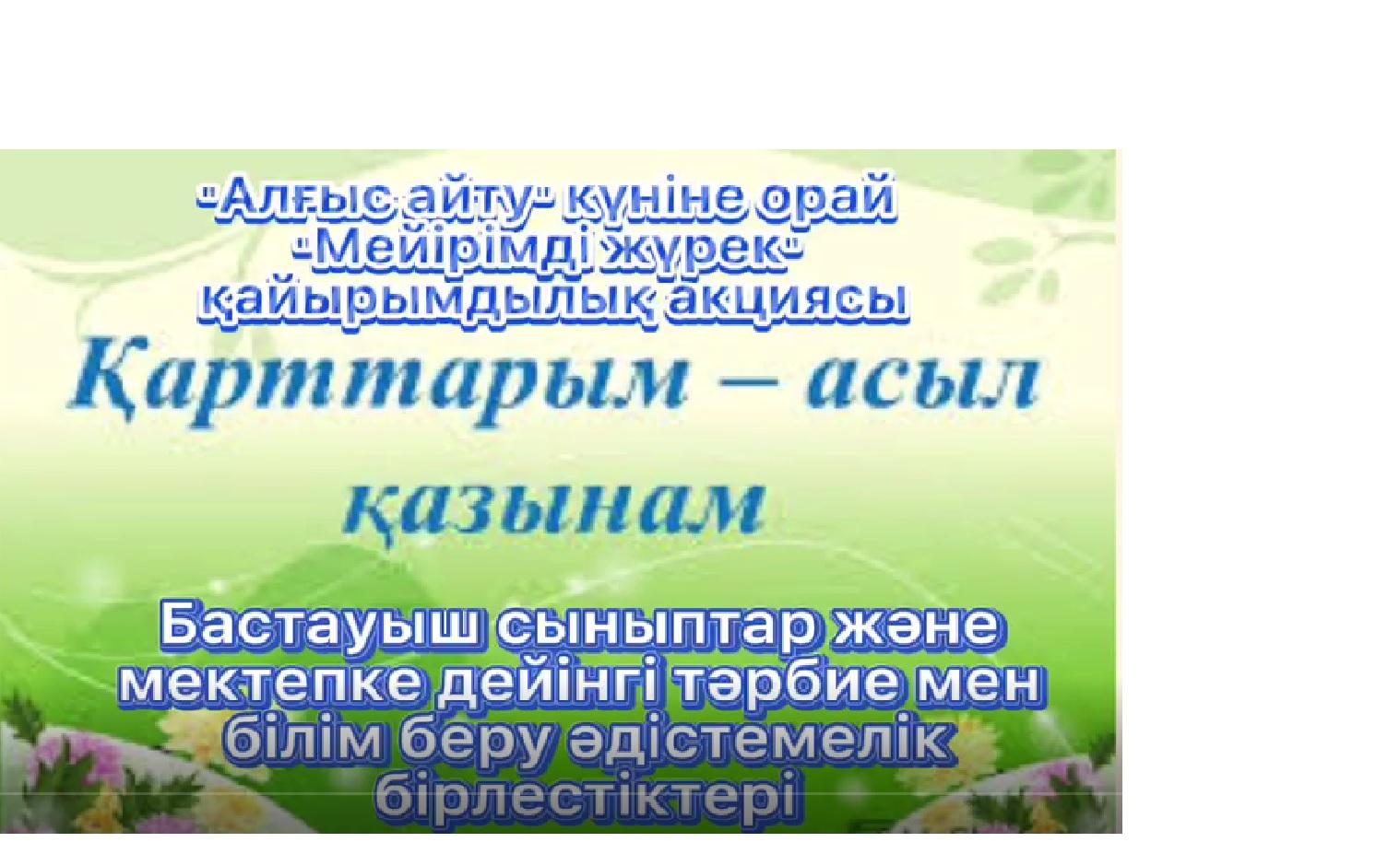 "Алғыс айту" күніне орай "Мейірімді жүрек" қайырымдылық акциясы.