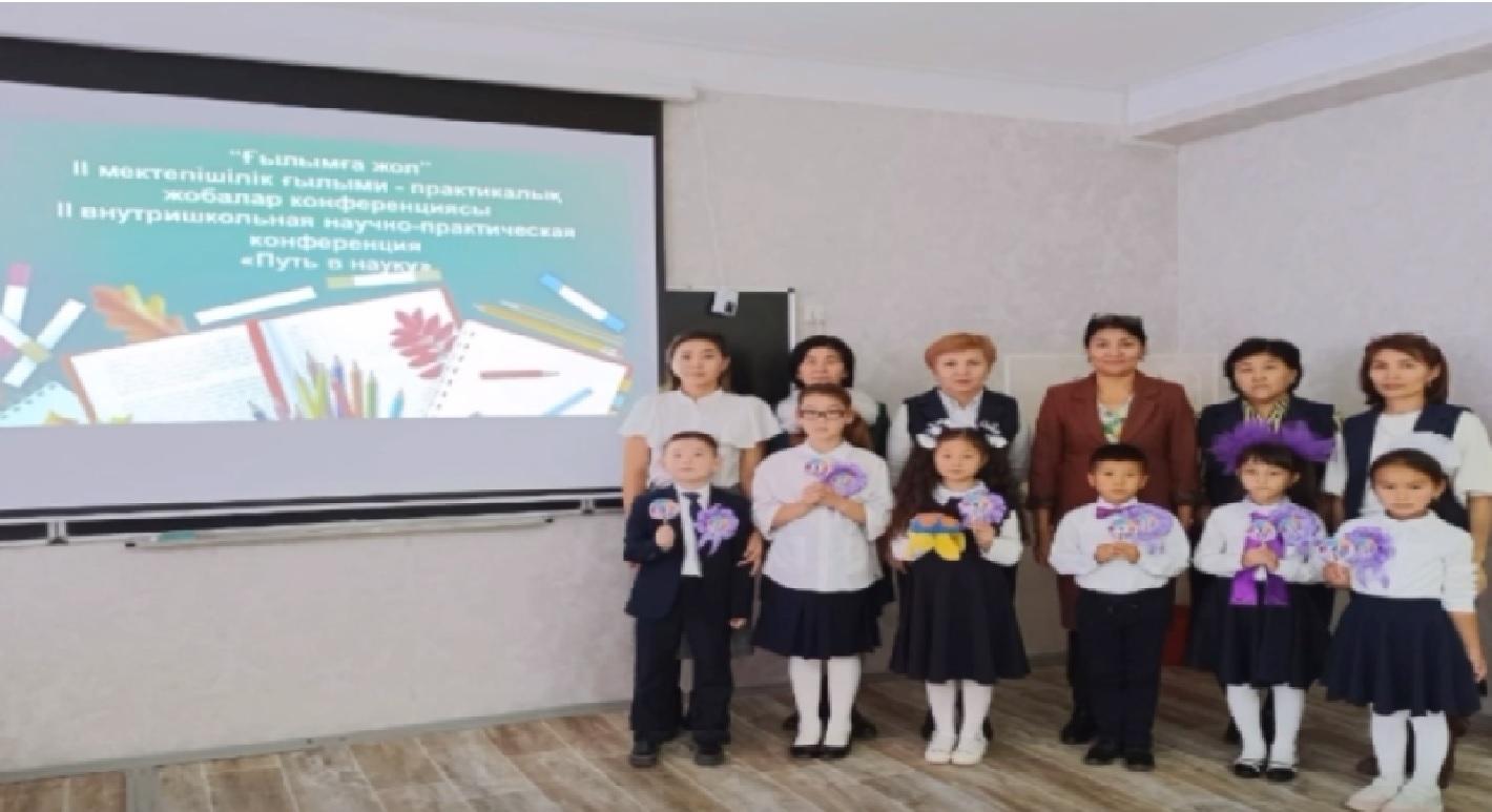 Ғылымға жол ІІ мектепішілік ғылыми - практикалық жобалар конференциясы