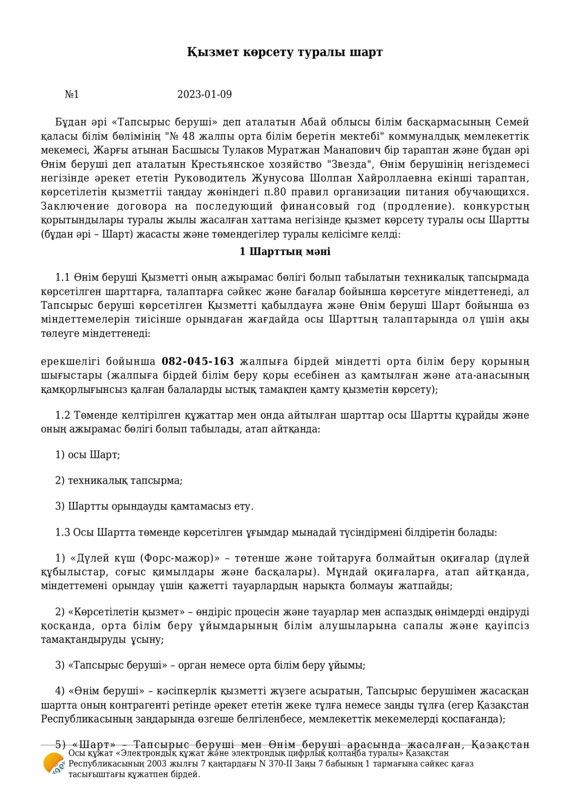 Договоры по питанию