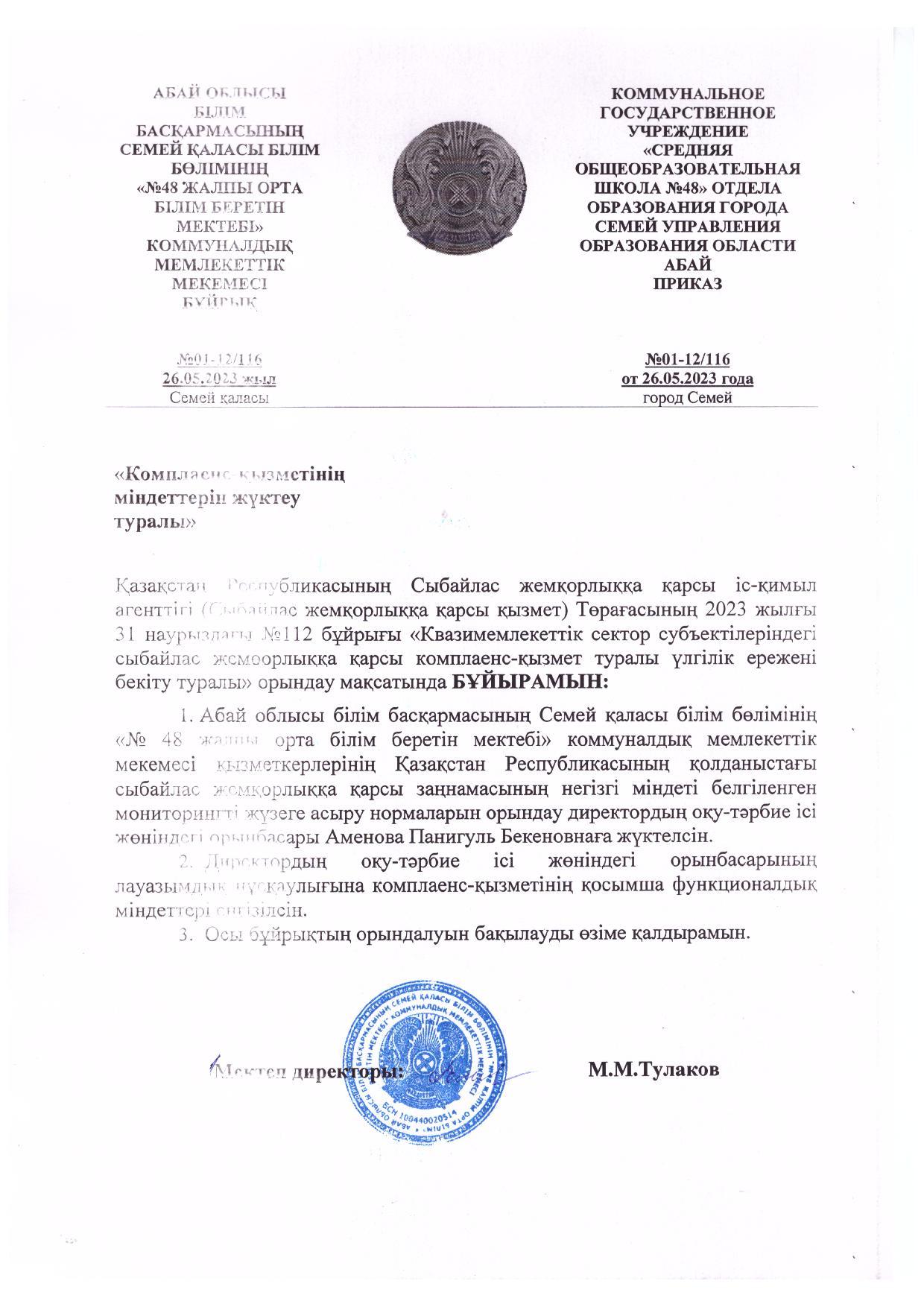 Сыбайлас жемқорлыққа қарсы  іс-қимыл  туралы  бұйрық