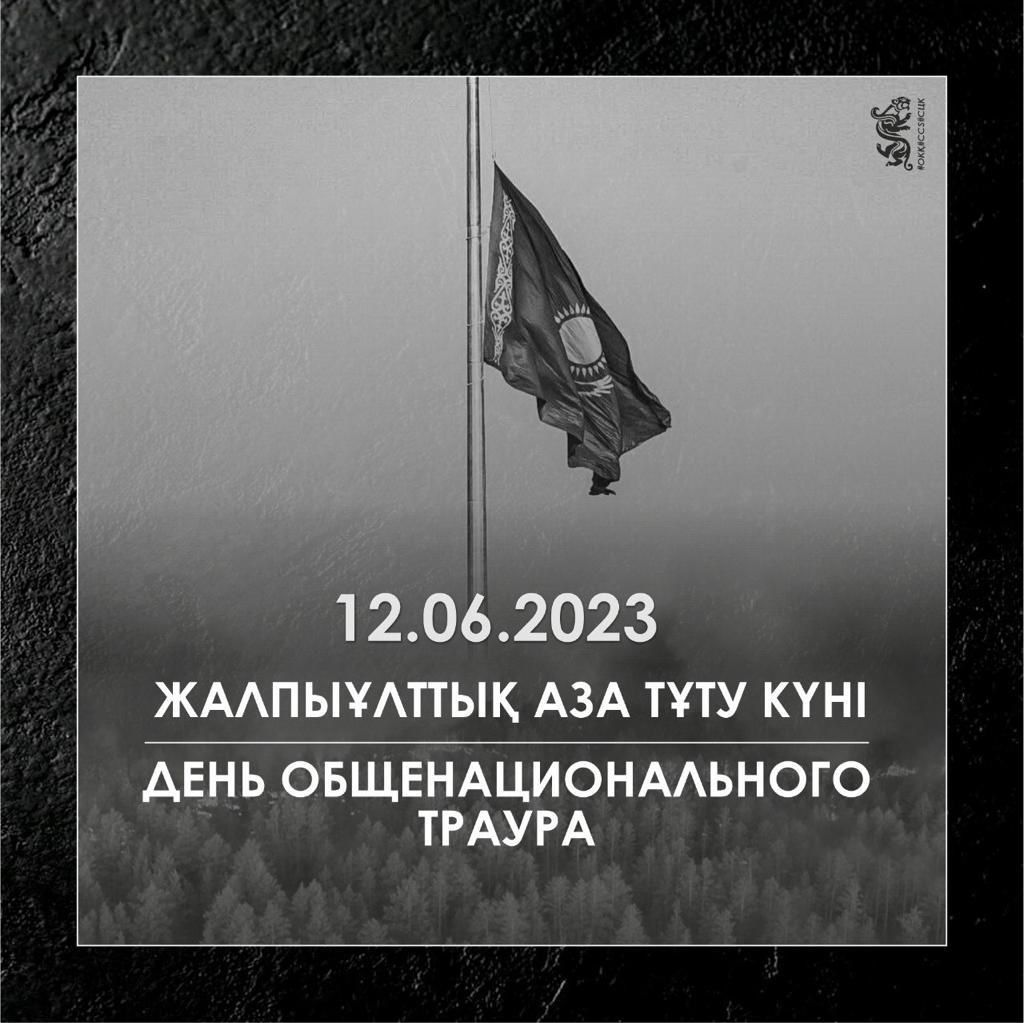 2023 жылдың 12 маусым күні ЖАЛПЫҰЛТТЫҚ АЗА ТҰТУ КҮНІ