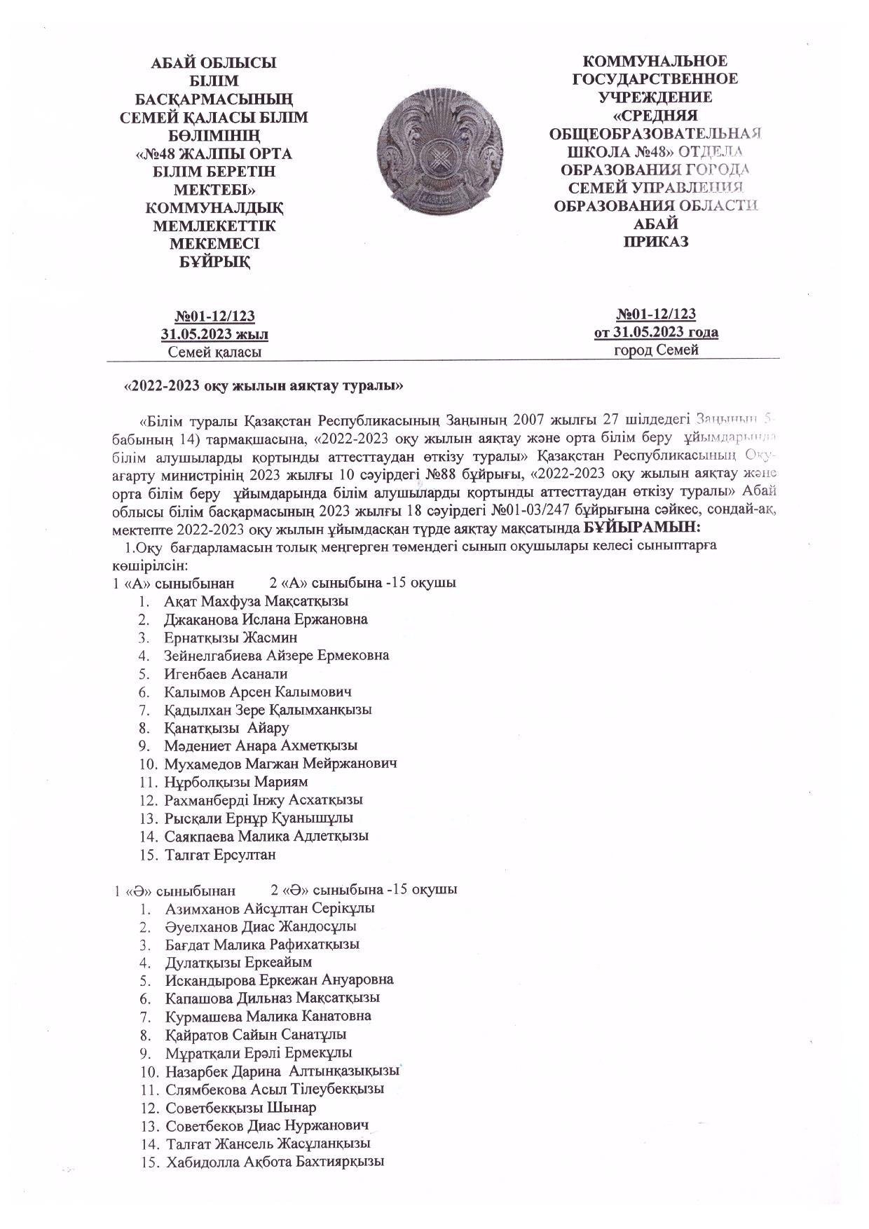 2022-2023 оқу жылының аяқталуы туралы бұйрық