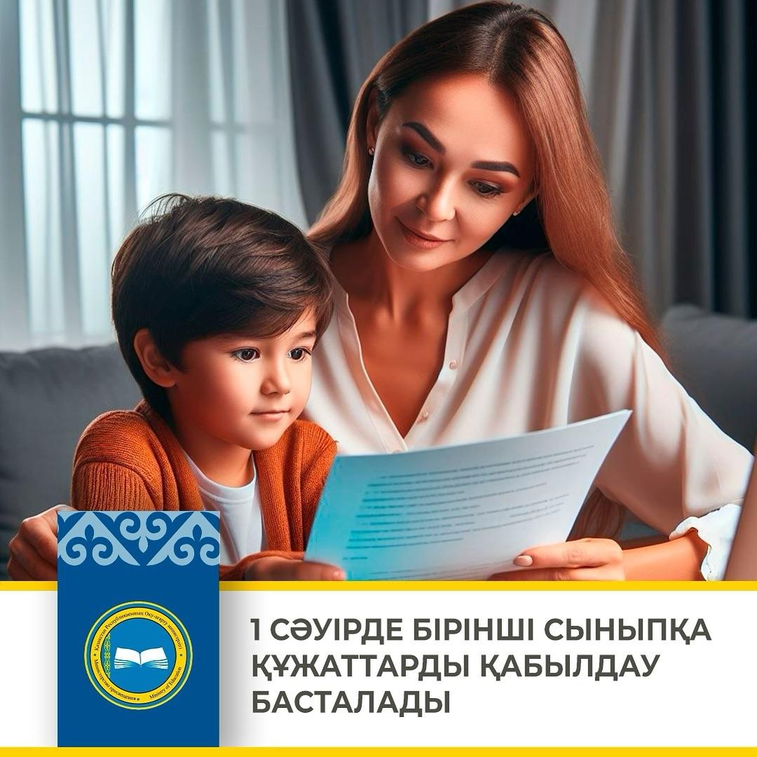 1 СӘУІРДЕ БІРІНШІ СЫНЫПҚА ҚҰЖАТТАРДЫ ҚАБЫЛДАУ БАСТАЛАДЫ