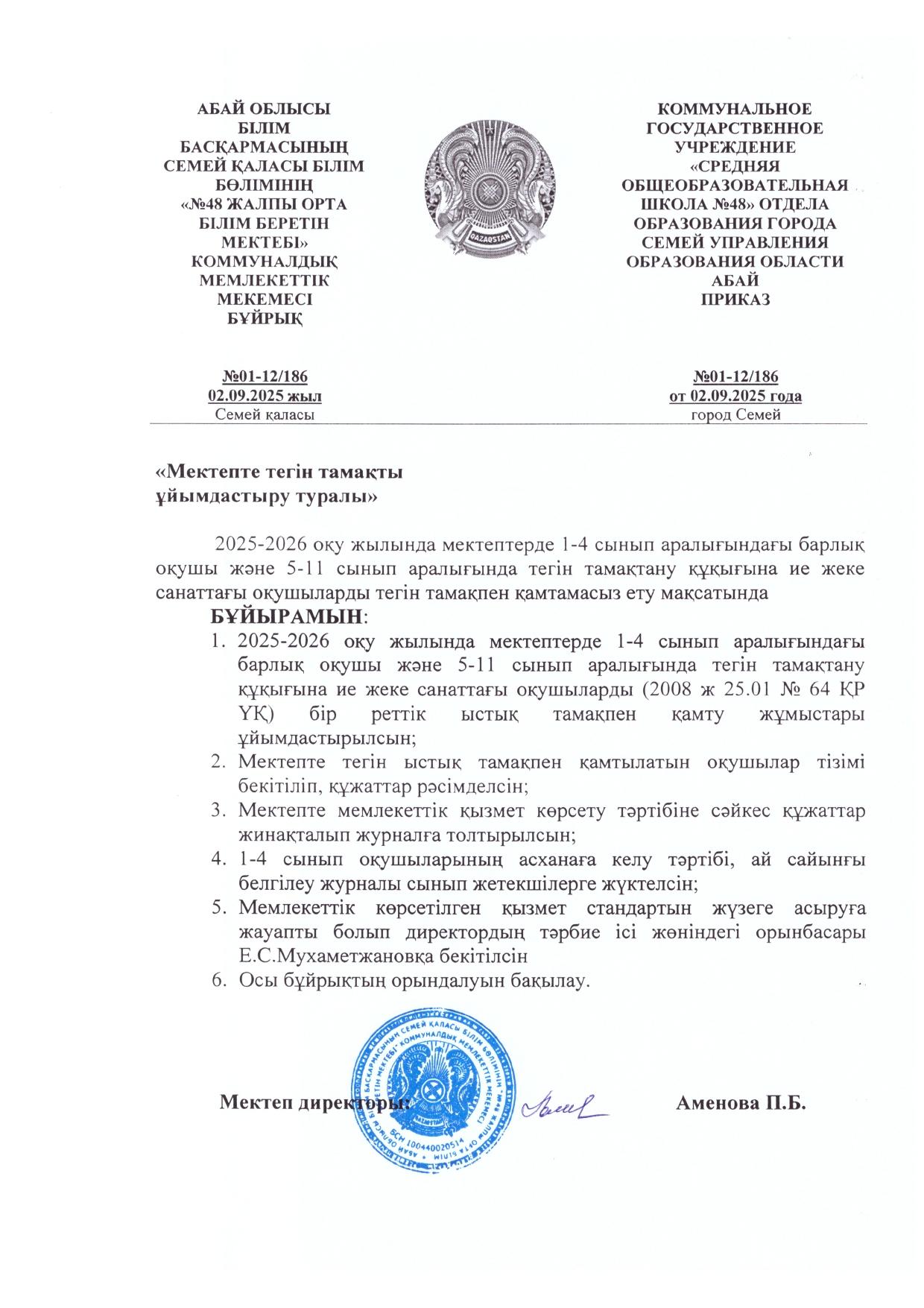 Мектепте тегін тамақты ұйымдастыру туралы бұйрық