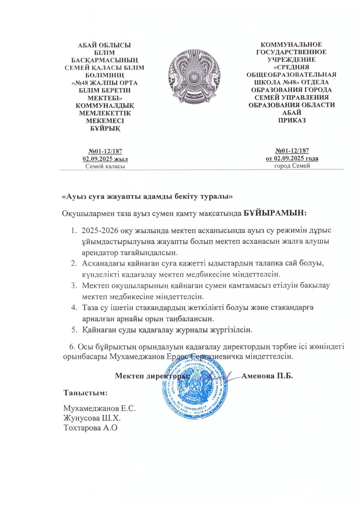 Ауыз суға жауапты адамды бекіту туралы бұйрық