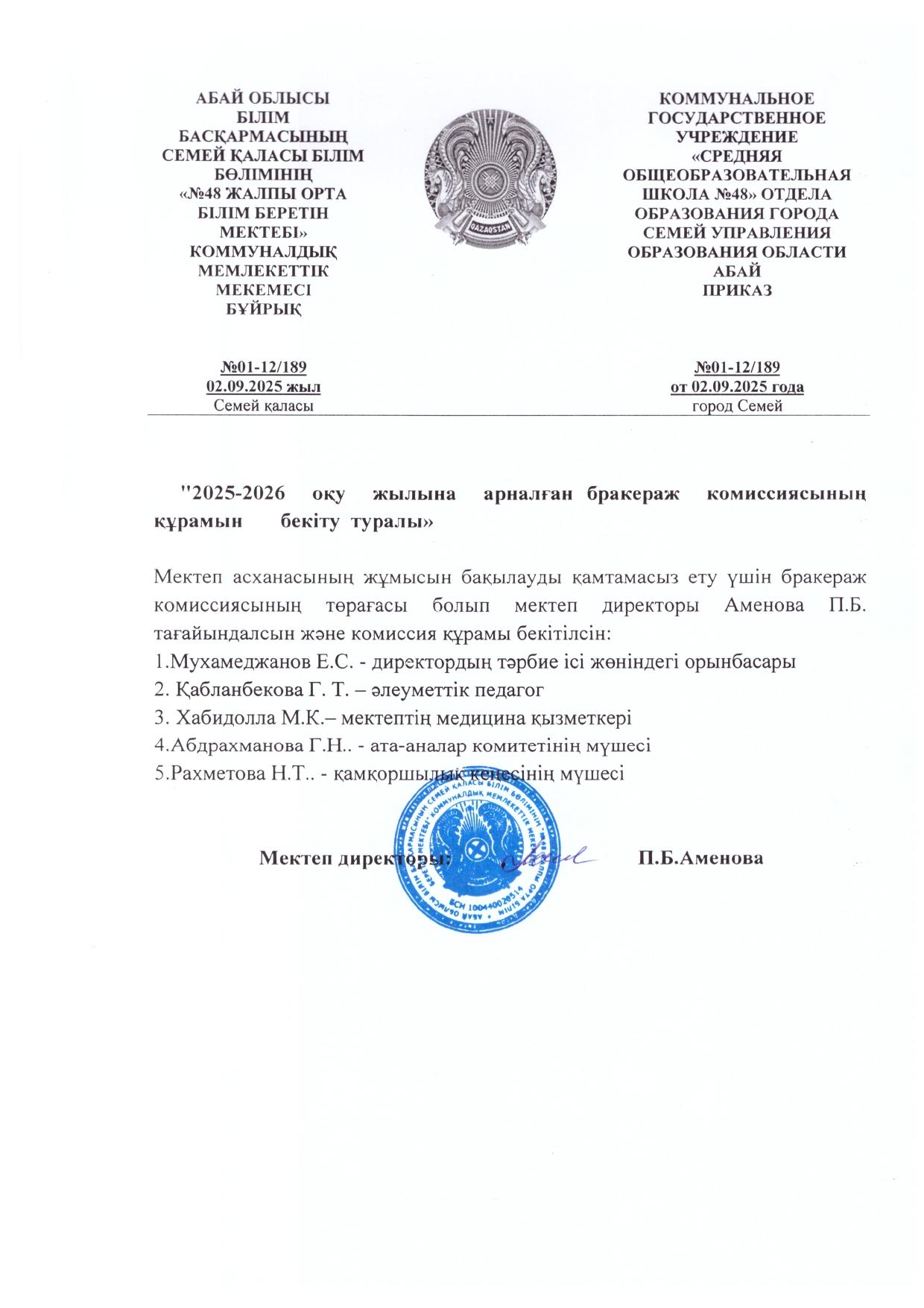 2025-2026 оқу жылына арналған бракераж комиссиясының құрамын бекіту туралы