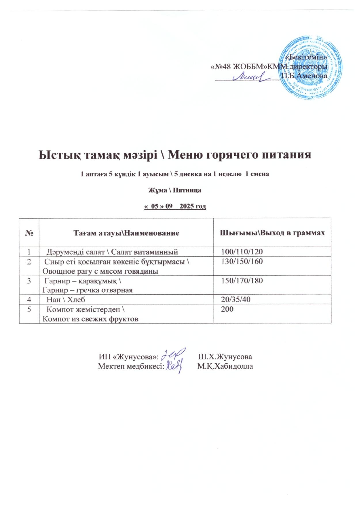 Ас мәзірі 05.09.2025