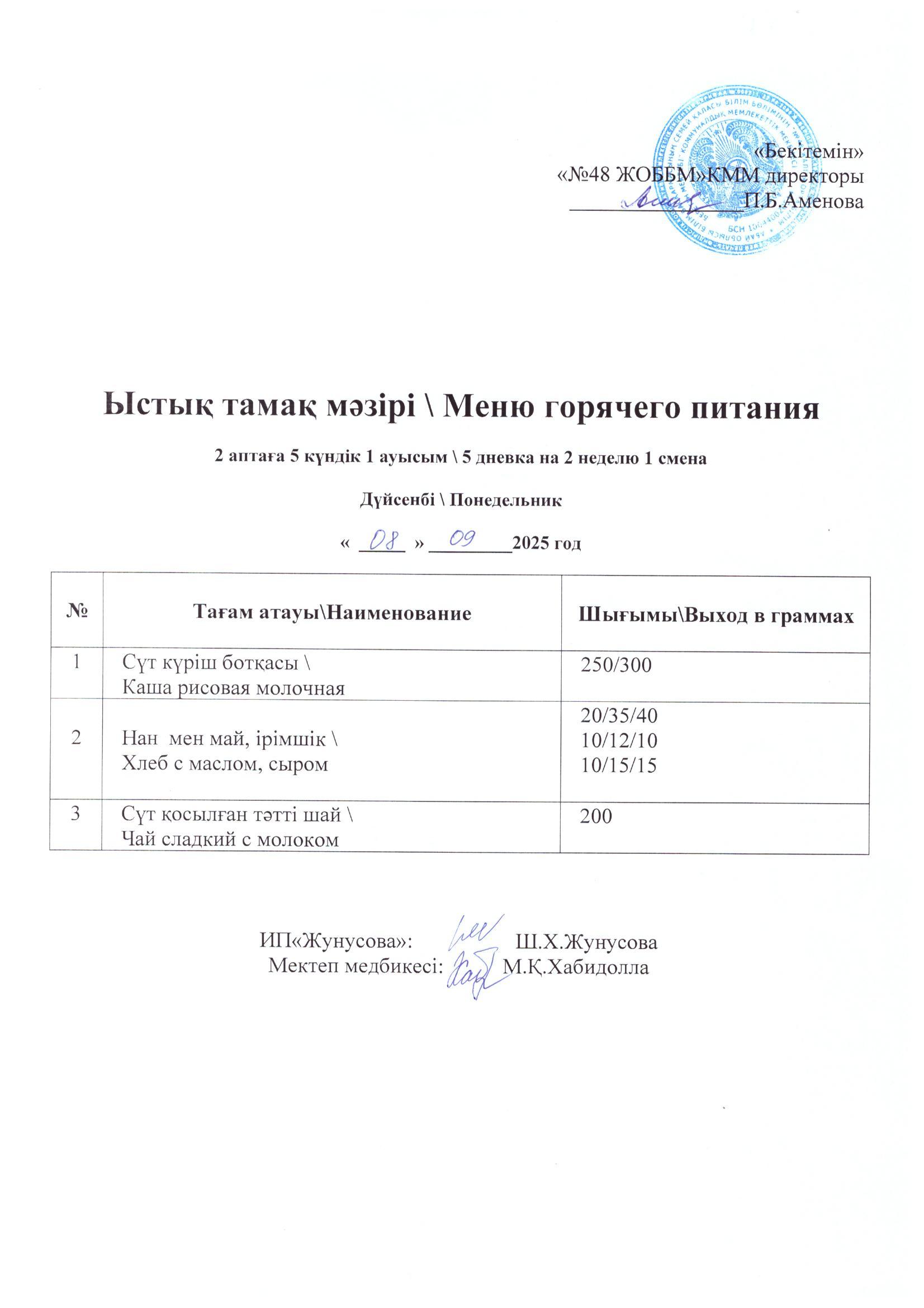 Ас мәзірі 08.09.2025