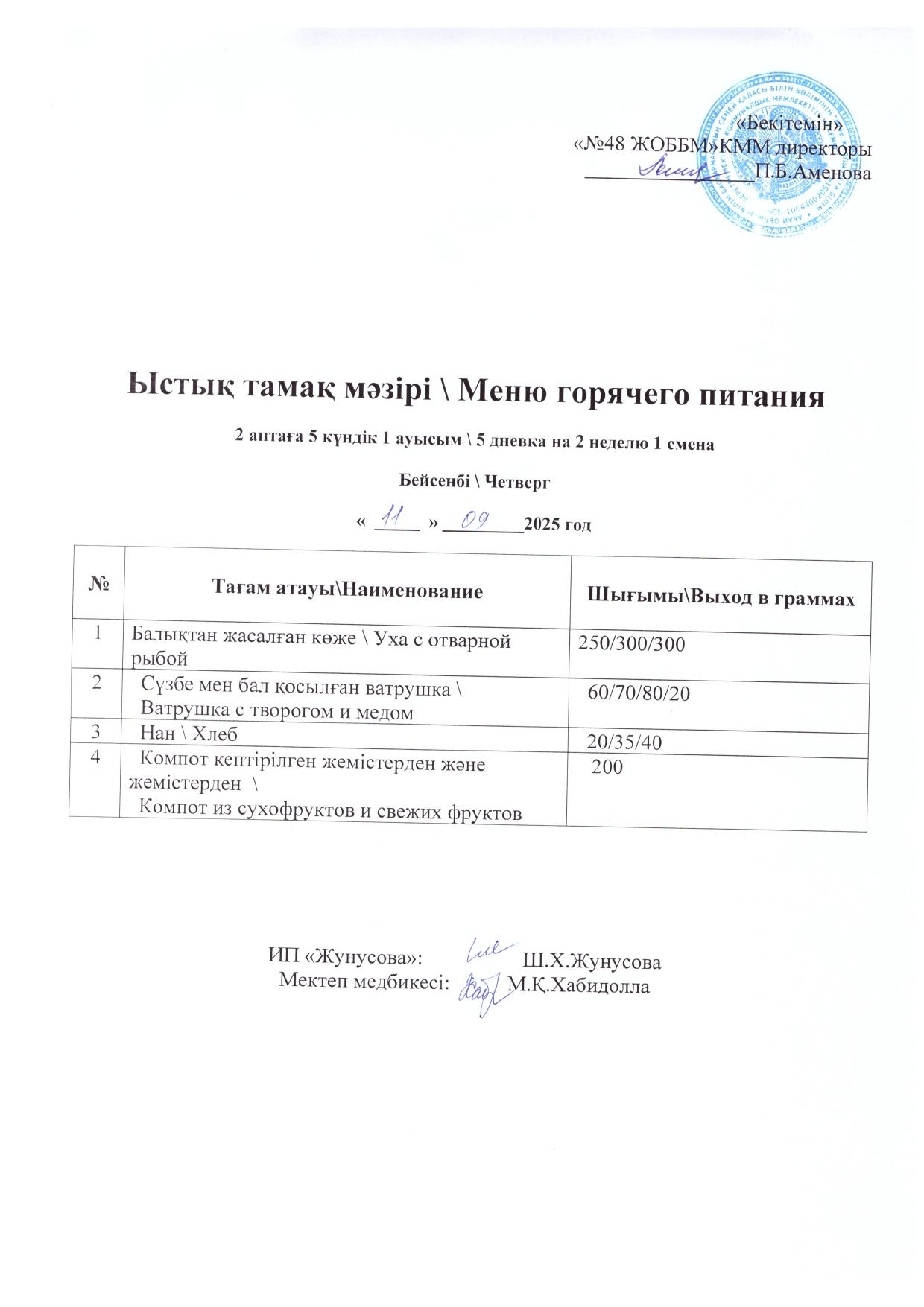 Ас мәзірі 11.09.2025