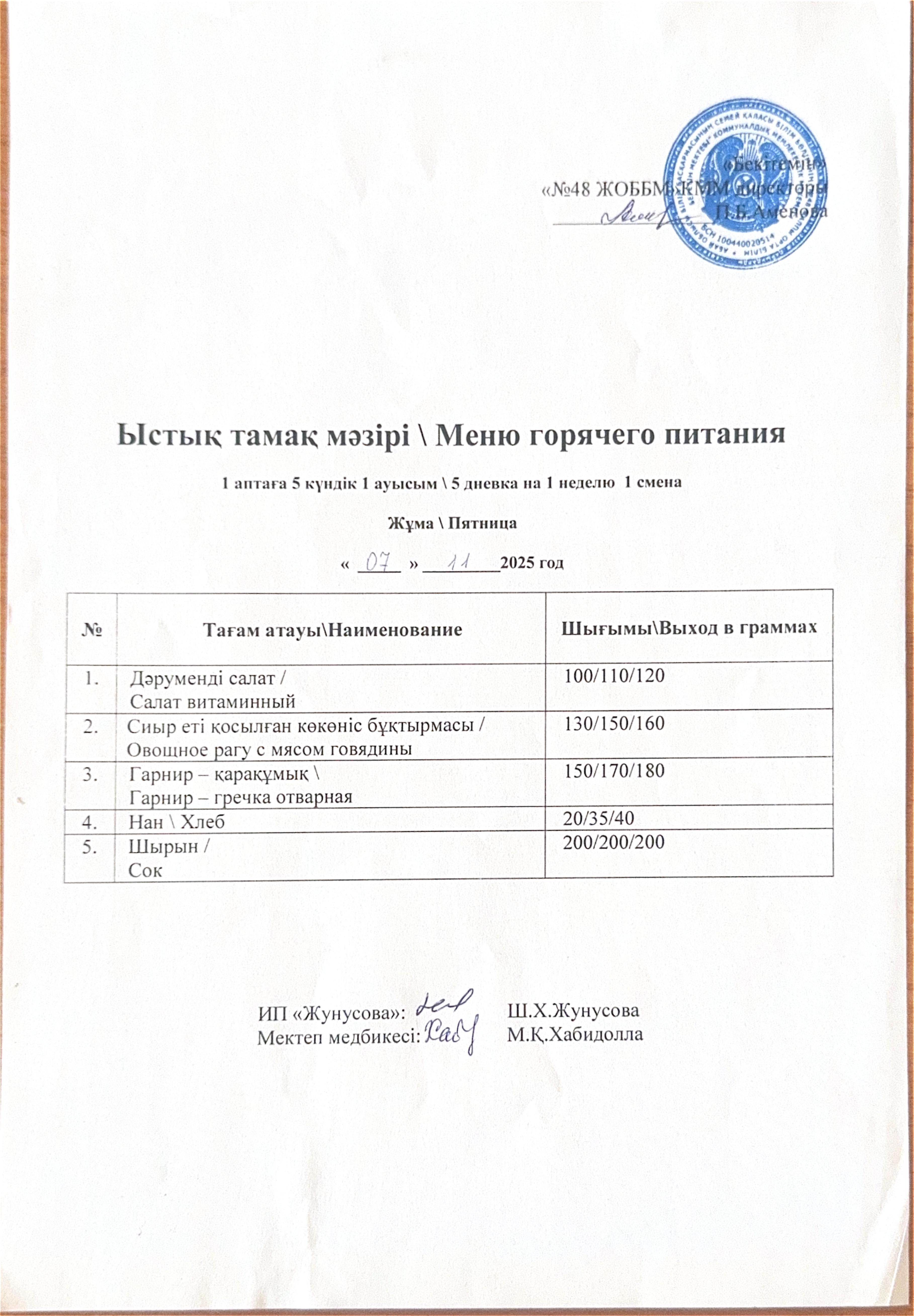 Ас мәзірі  07.11.2025