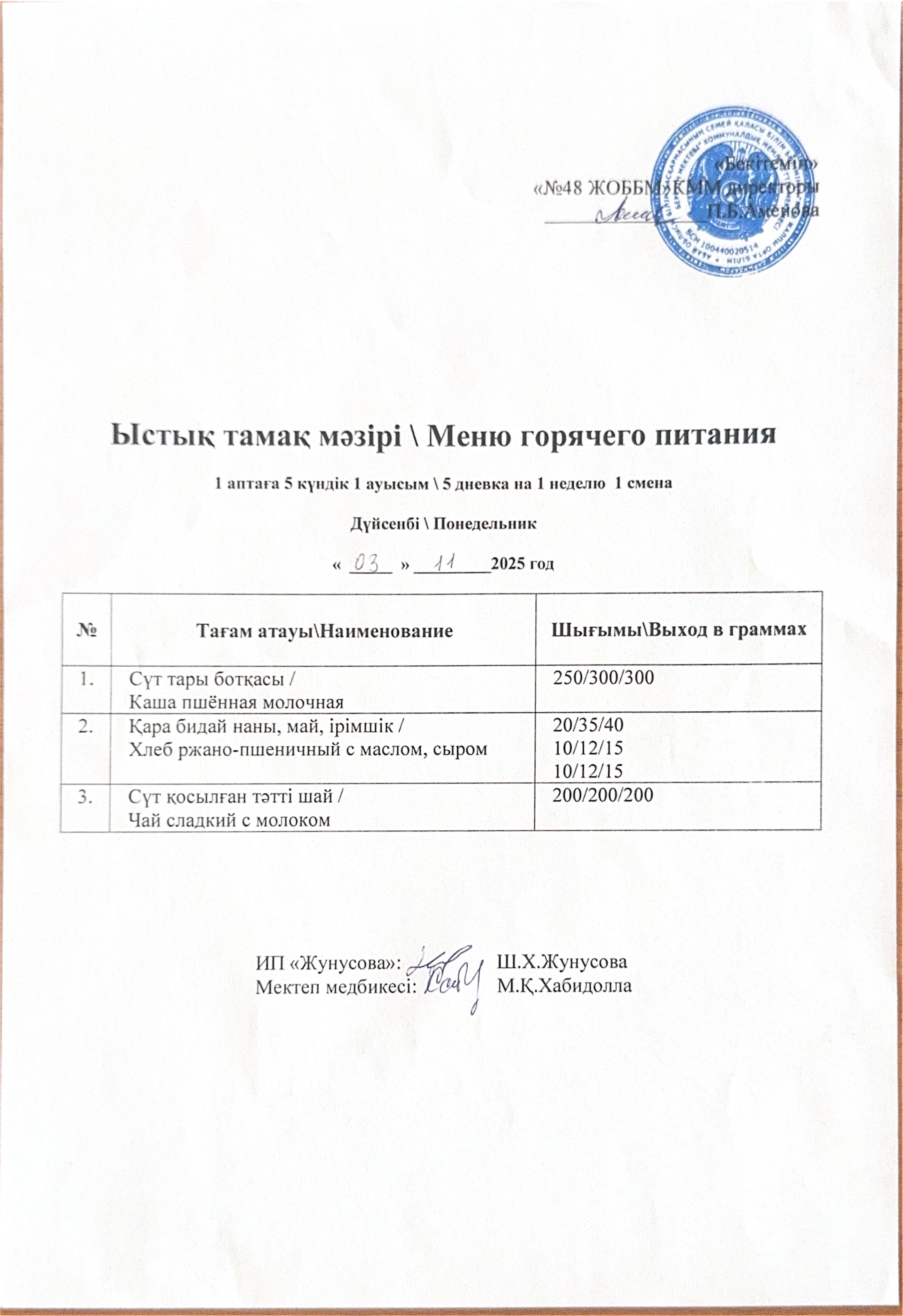 Ас мәзірі  03.11.2025