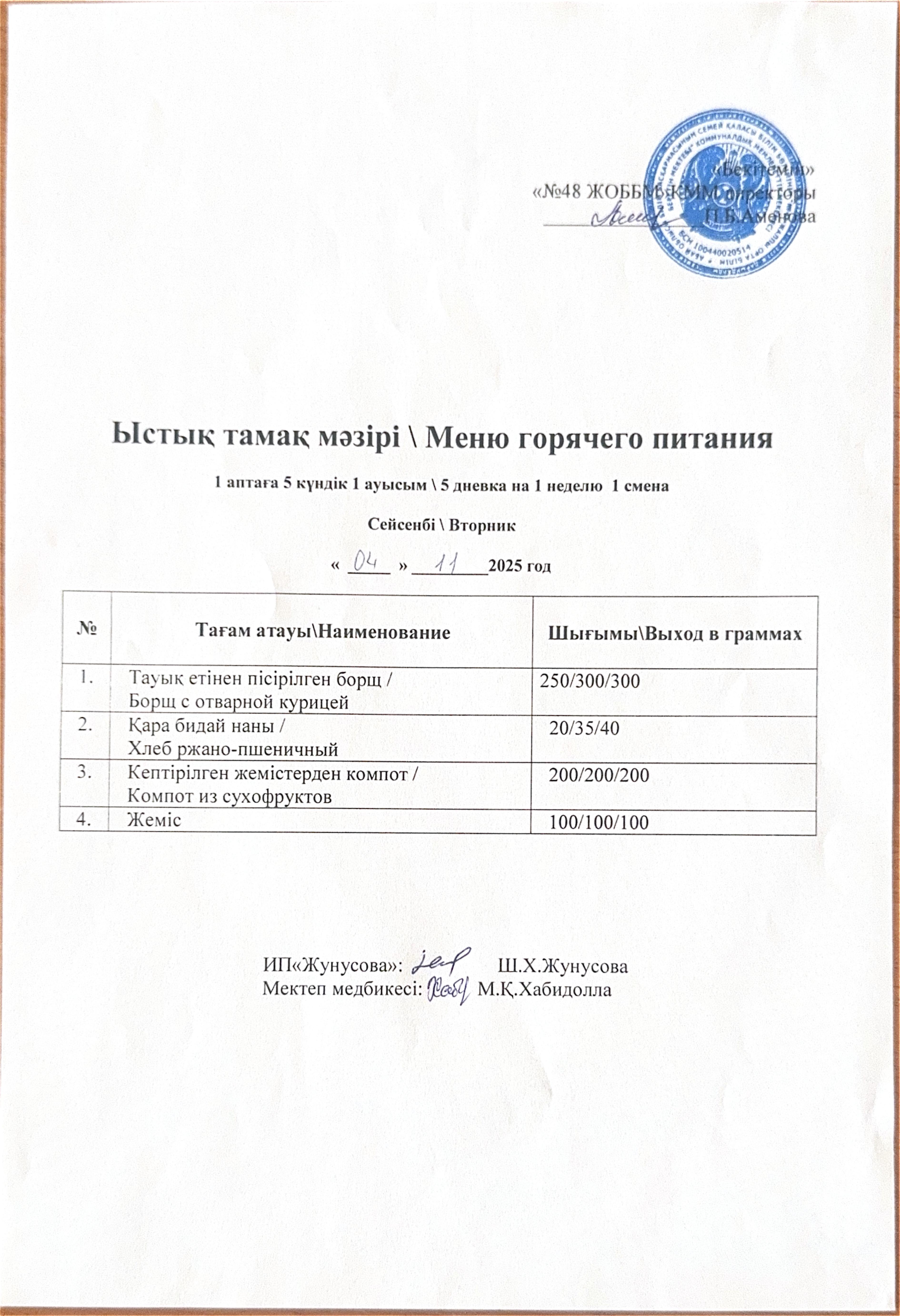 Ас мәзірі  04.11.2025