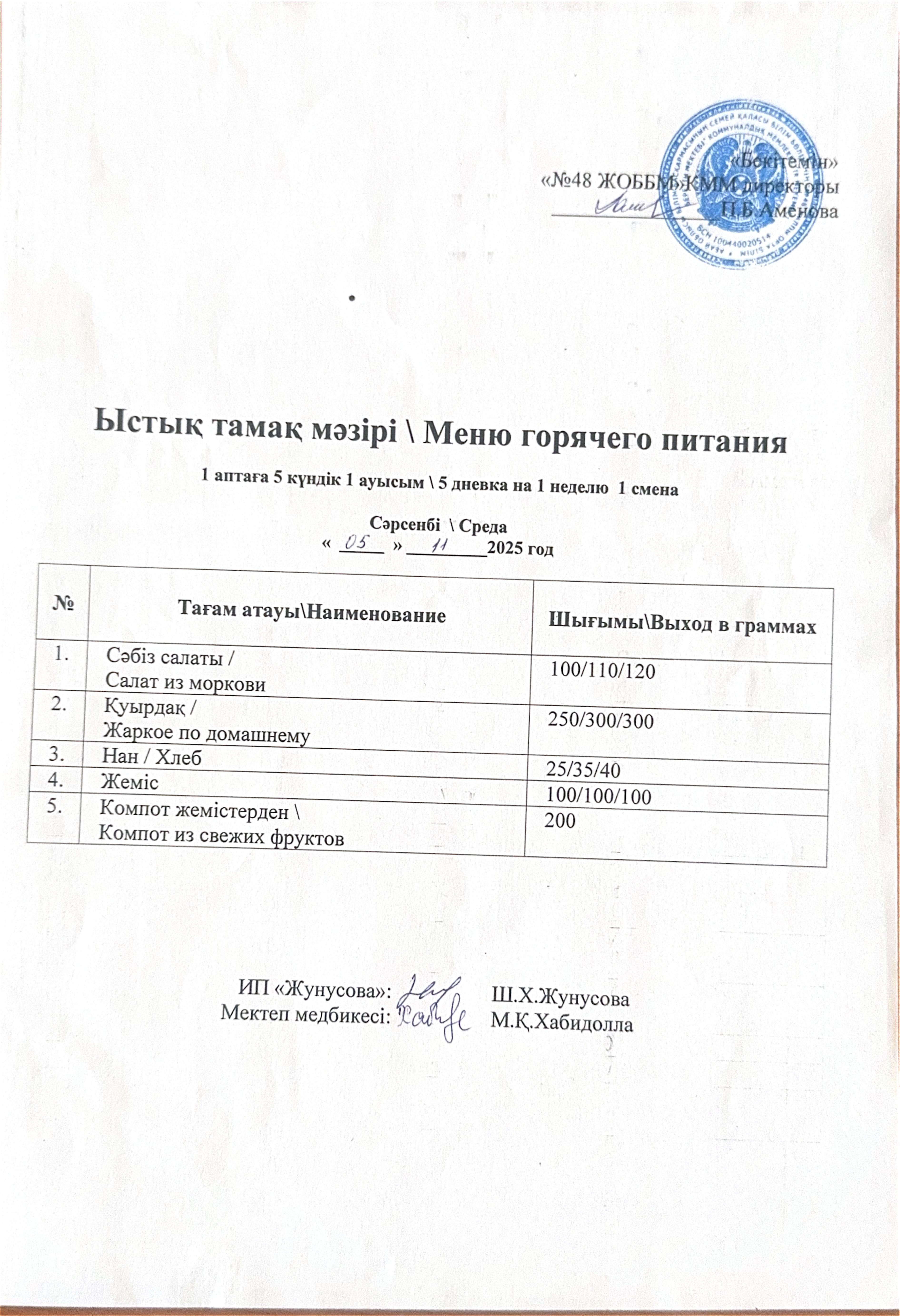 Ас мәзірі  05.11.2025