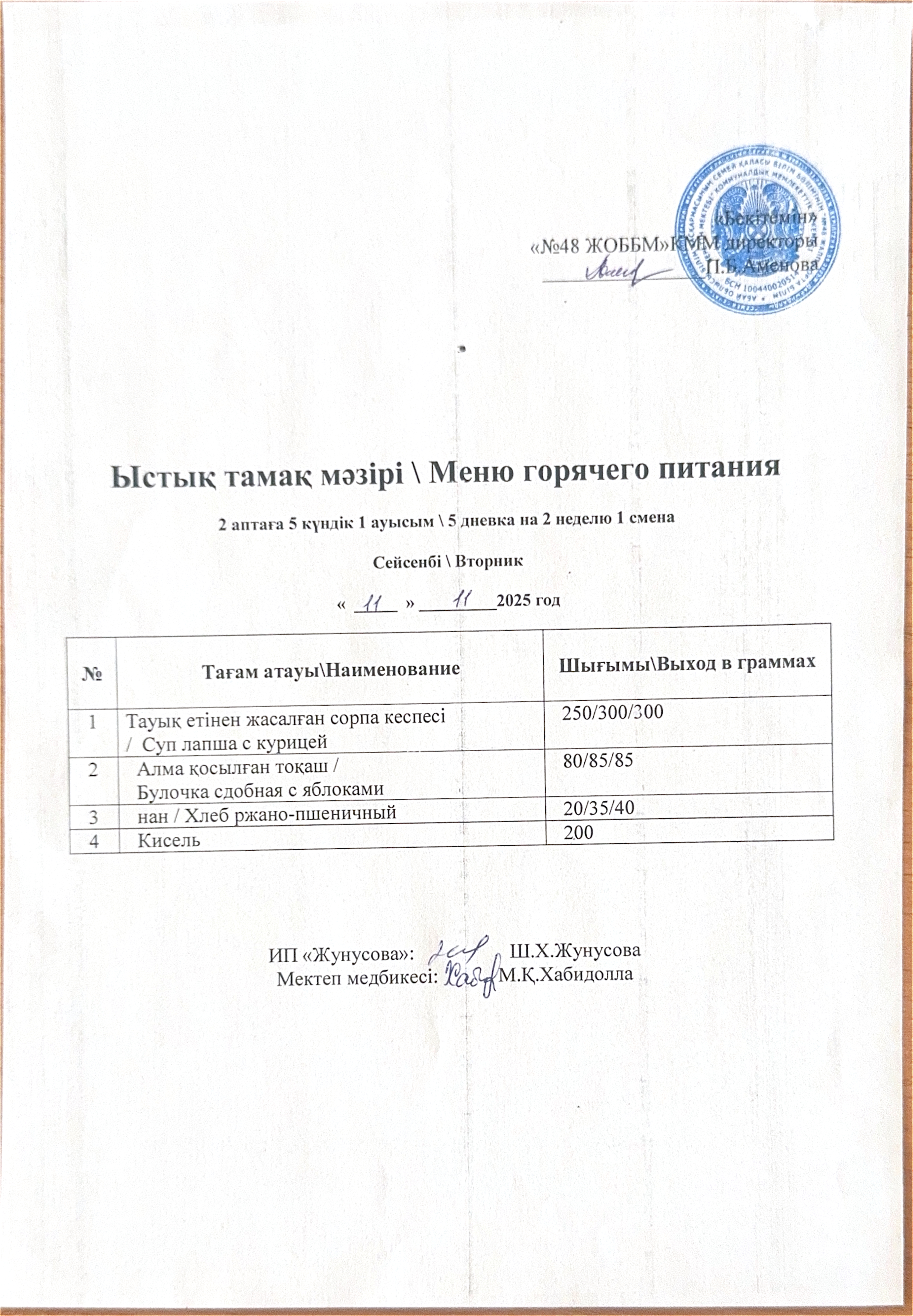 Ас мәзірі  11.11.2025