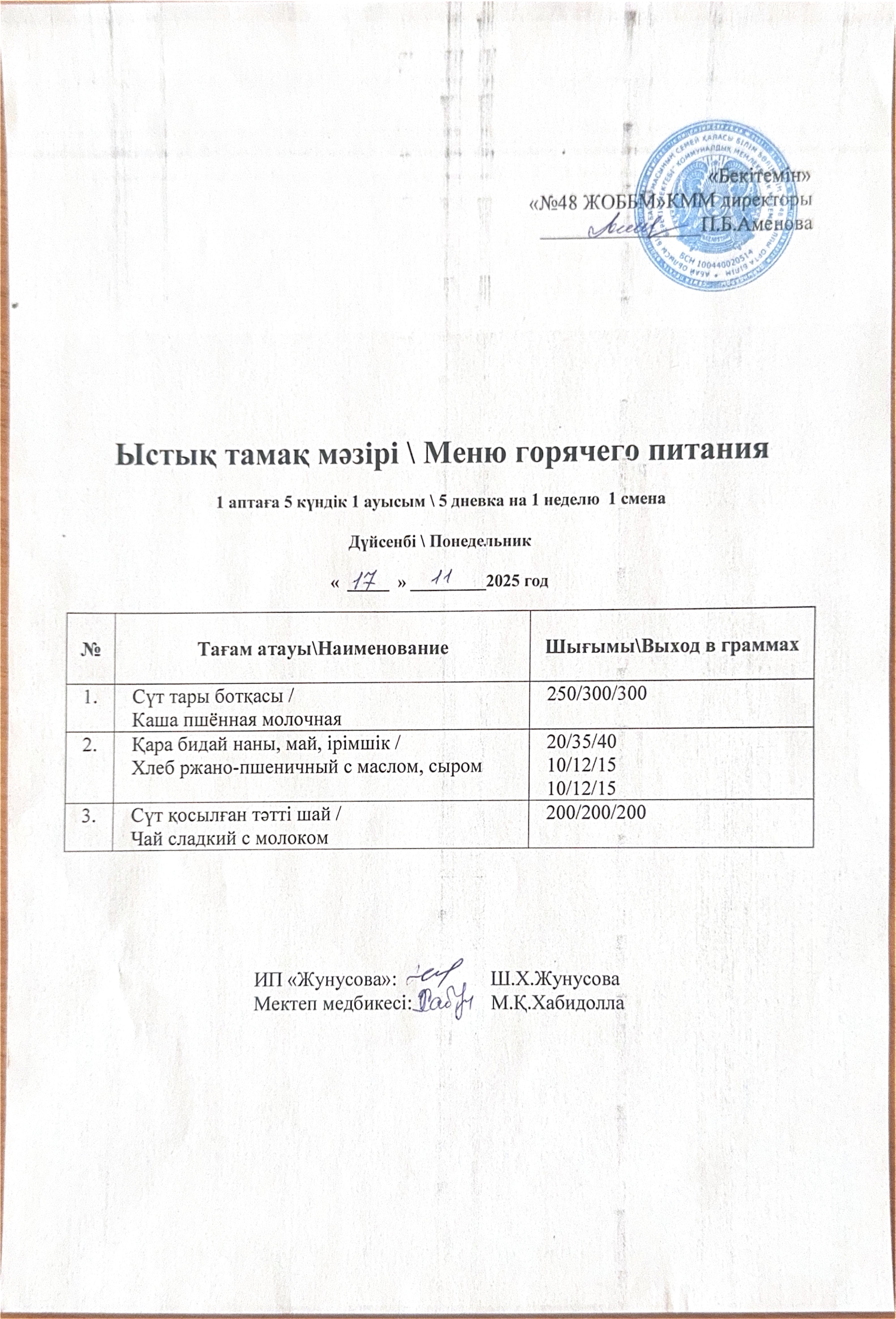 Ас мәзірі  17.11.2025