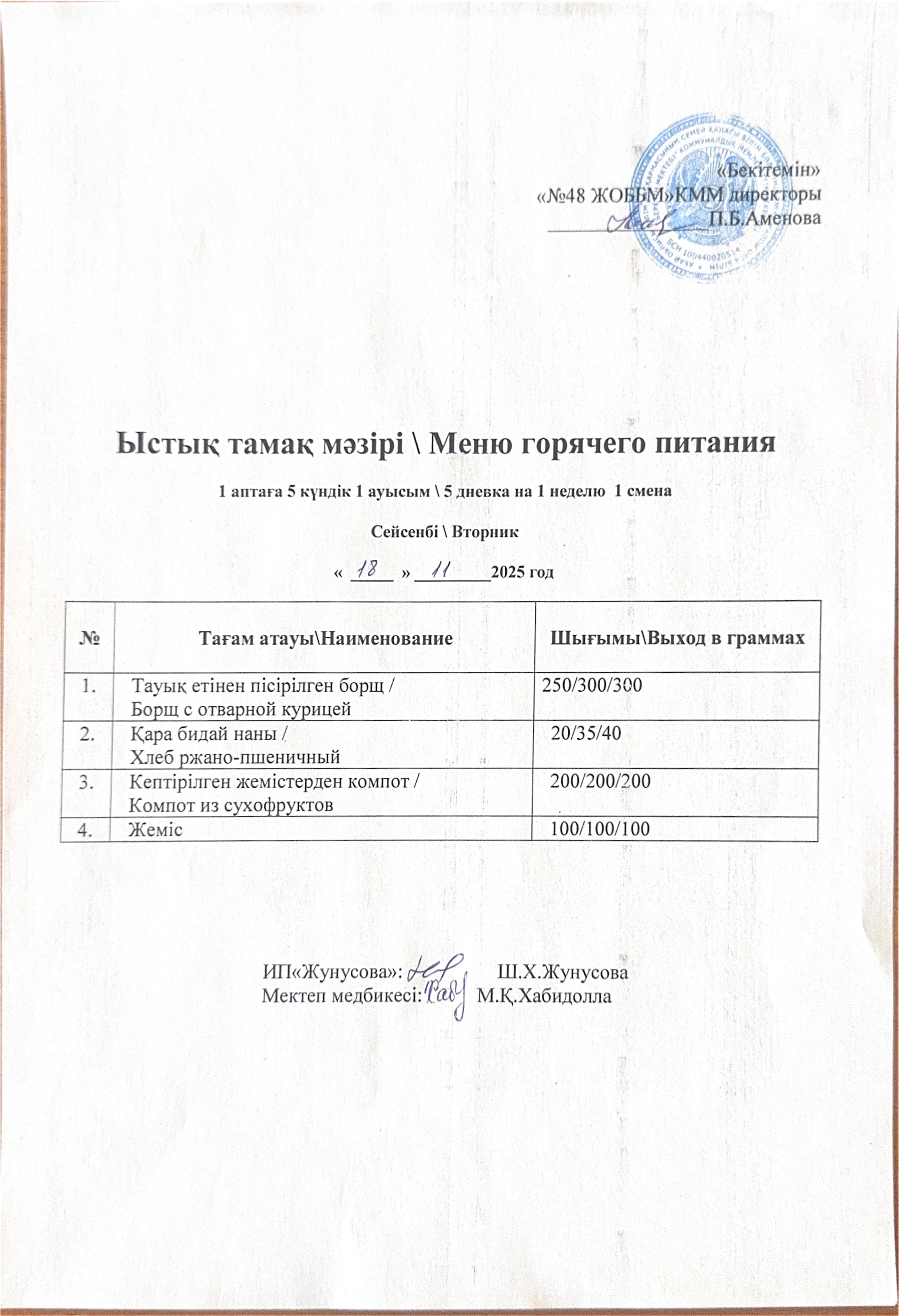 Ас мәзірі  18.11.2025