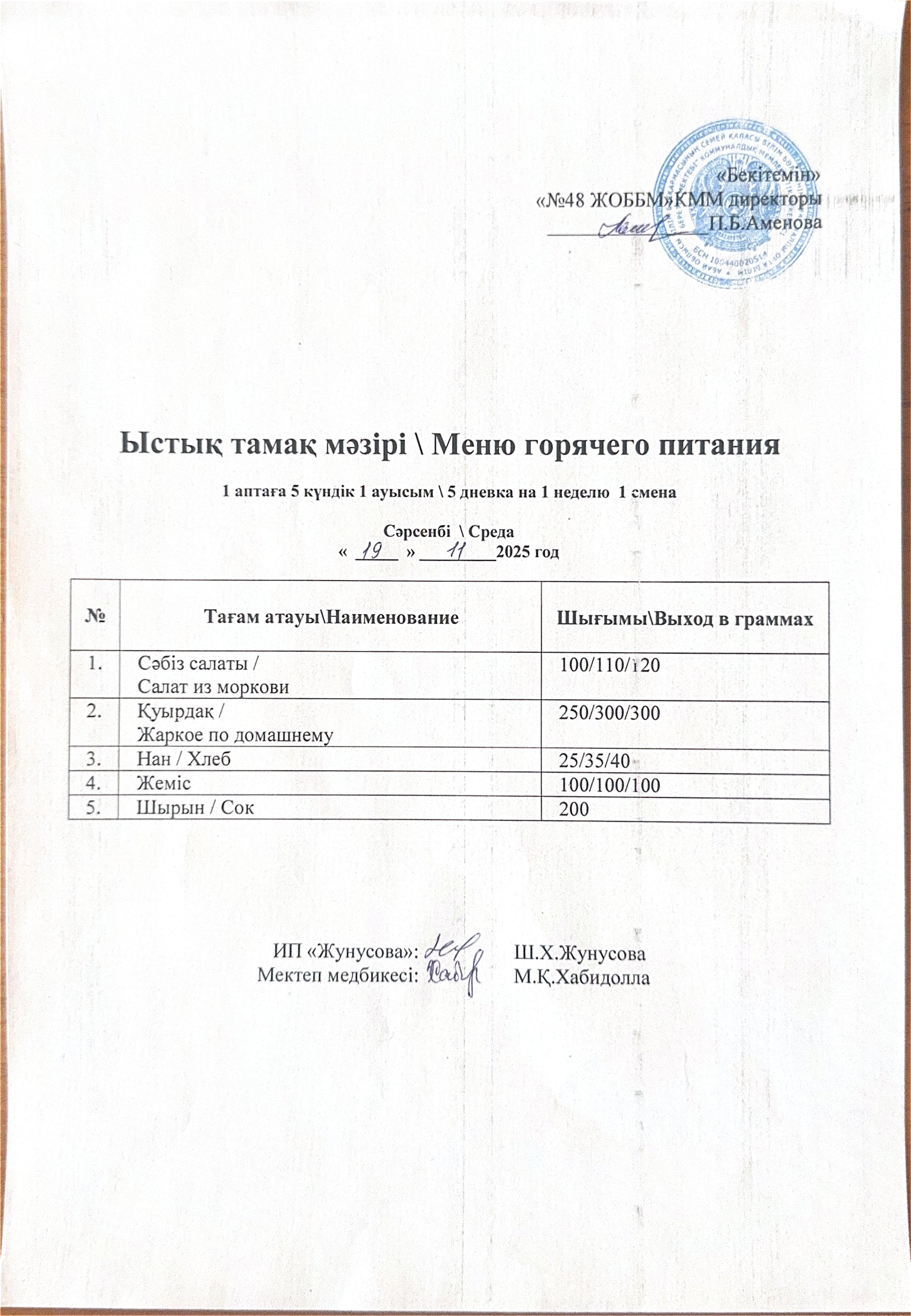 Ас мәзірі  19.11.2025