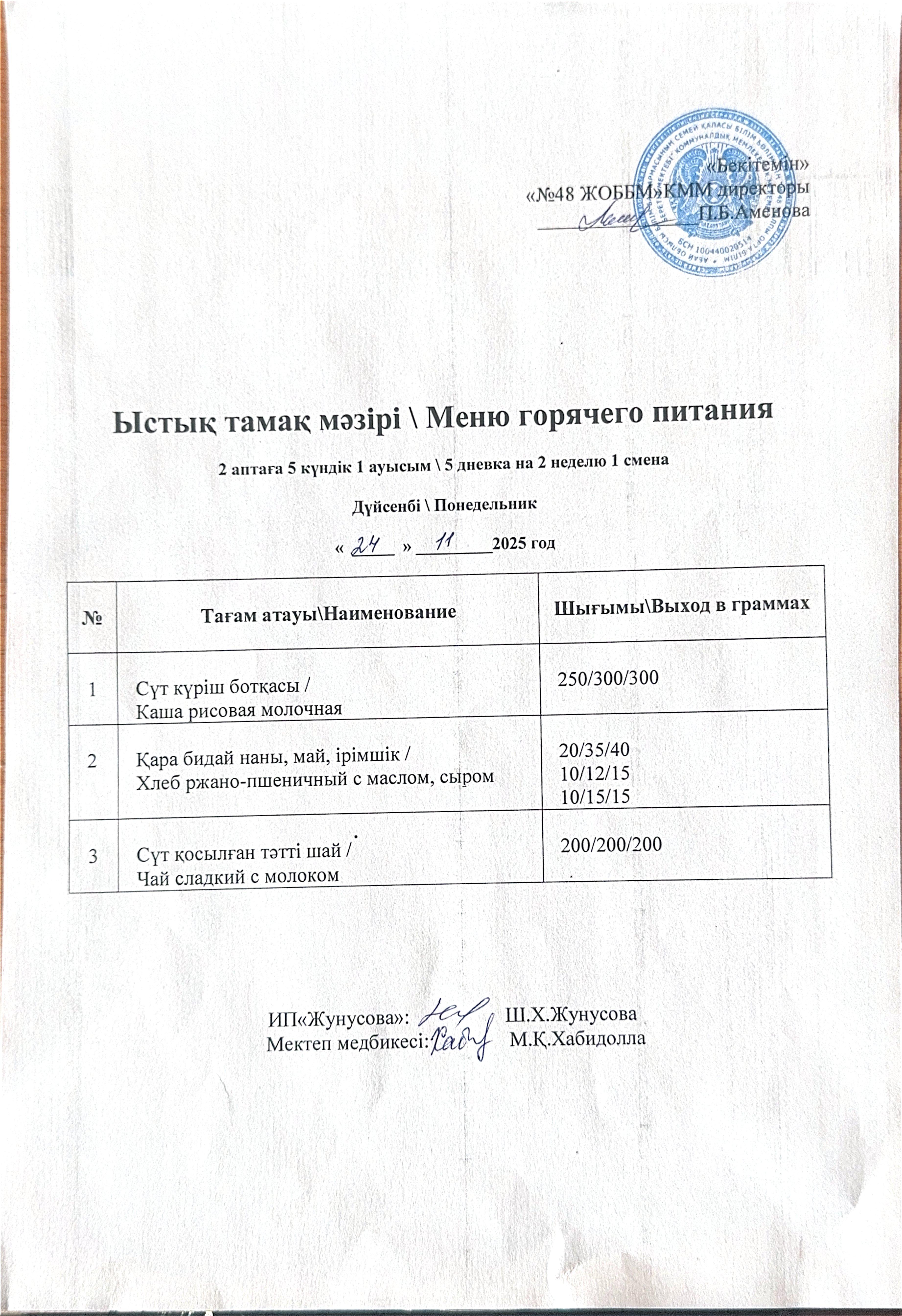 Ас мәзірі  24.11.2025