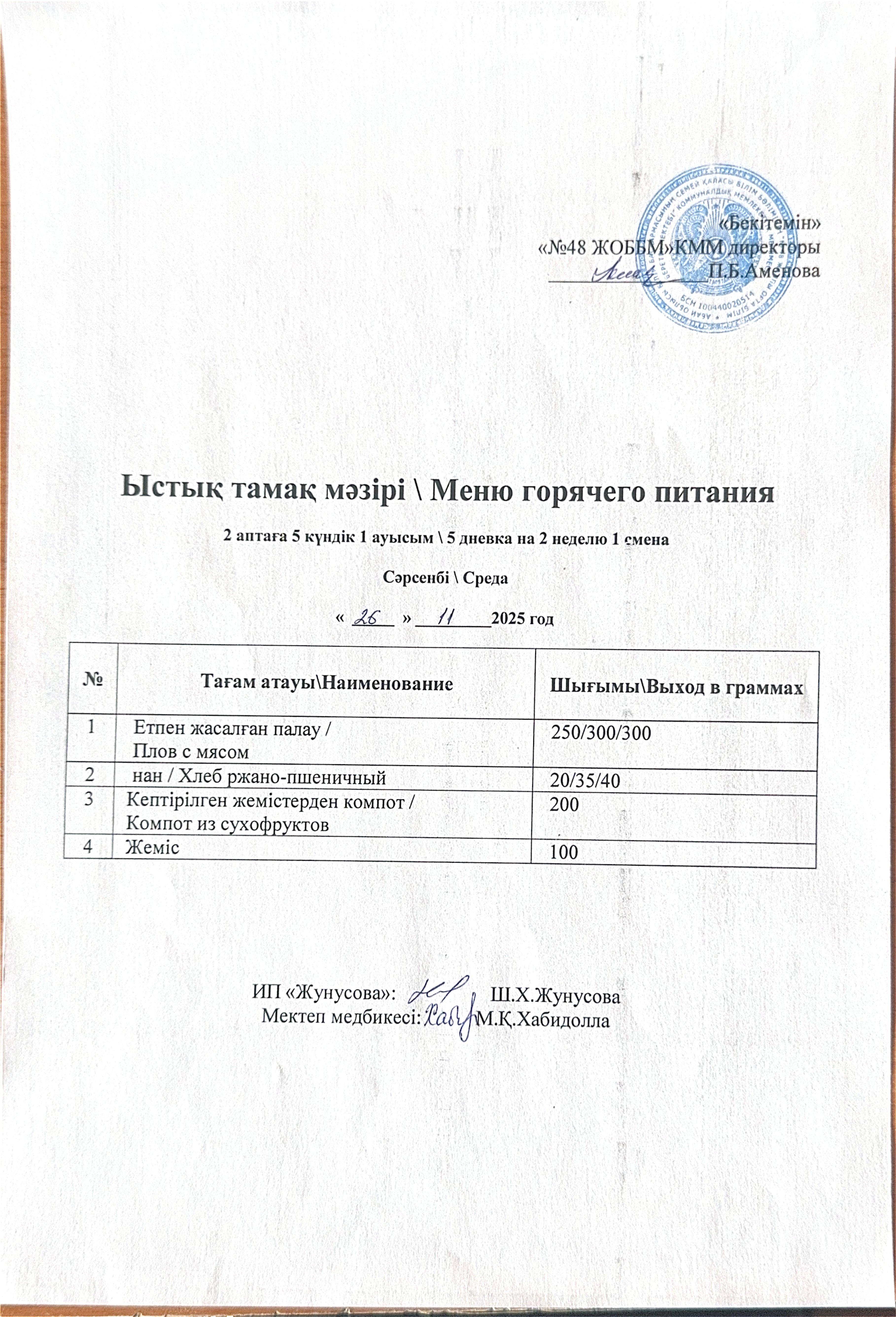 Ас мәзірі  26.11.2025