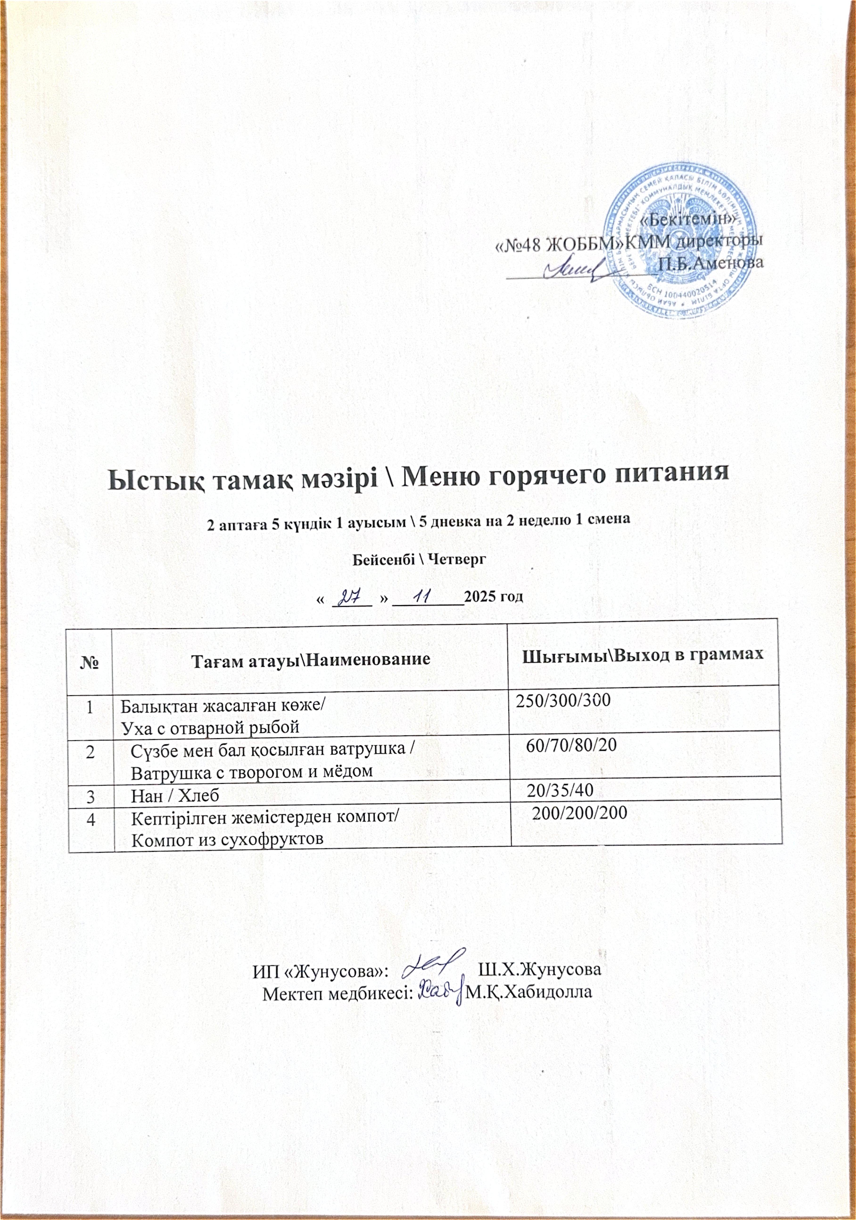 Ас мәзірі  27.11.2025