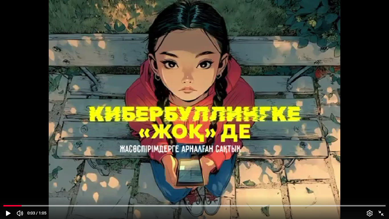 Кибербуллингке жол ЖОҚ!