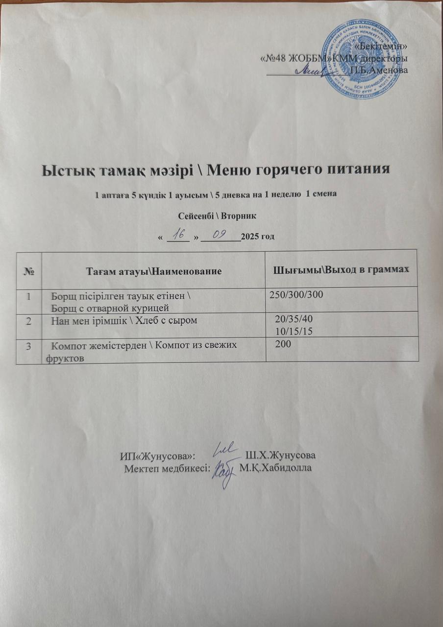 Ас мәзірі  16.09. 2025