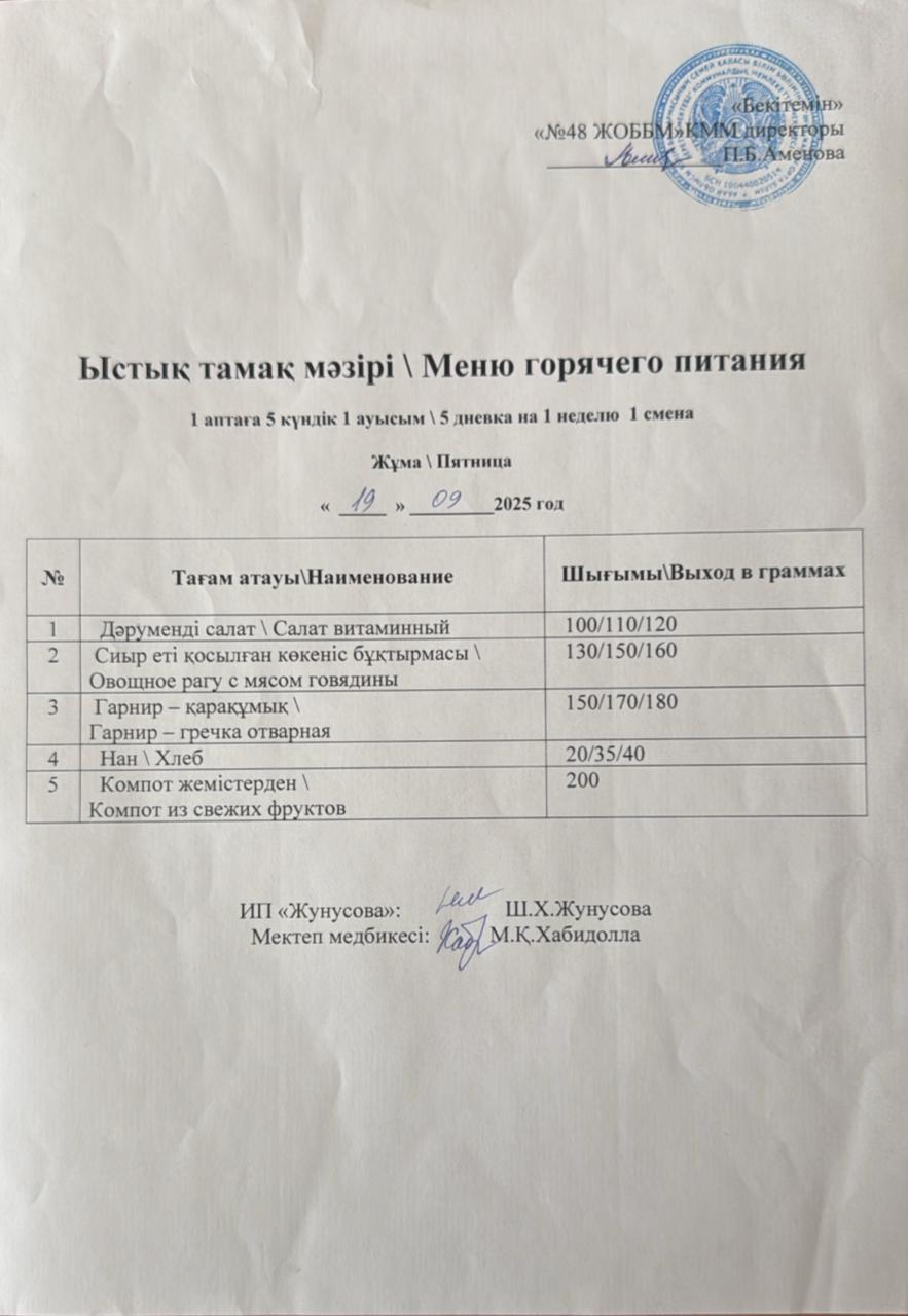 Ас мәзірі  19.09.2025