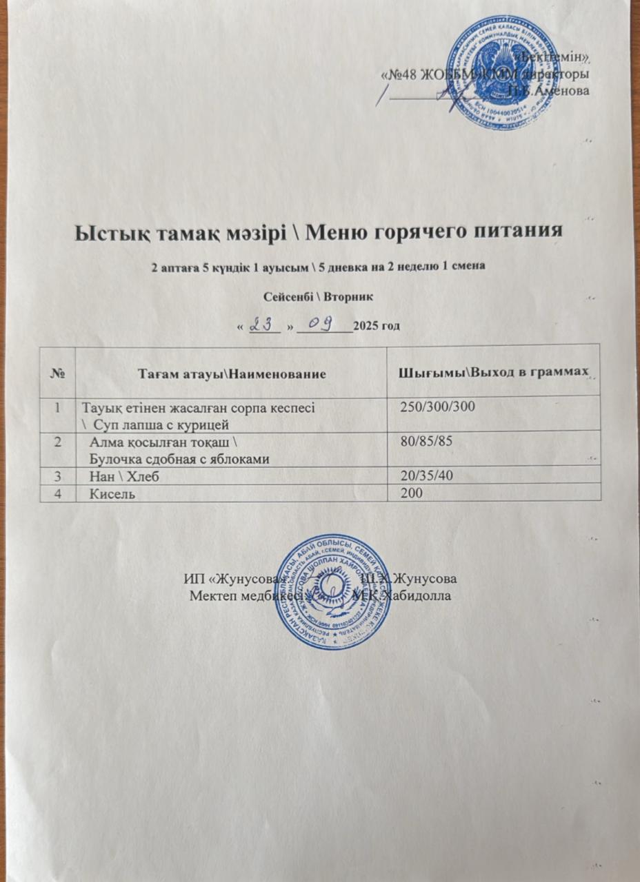 Ас мәзірі  23.09.2025