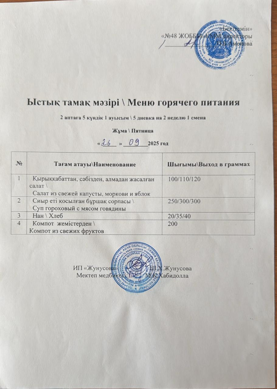 Ас мәзірі  26.09.2025