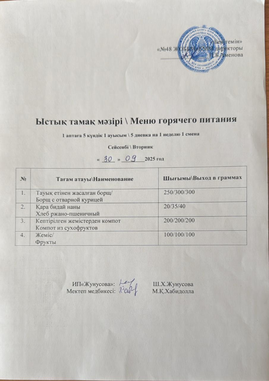 Ас мәзірі  30.09.2025