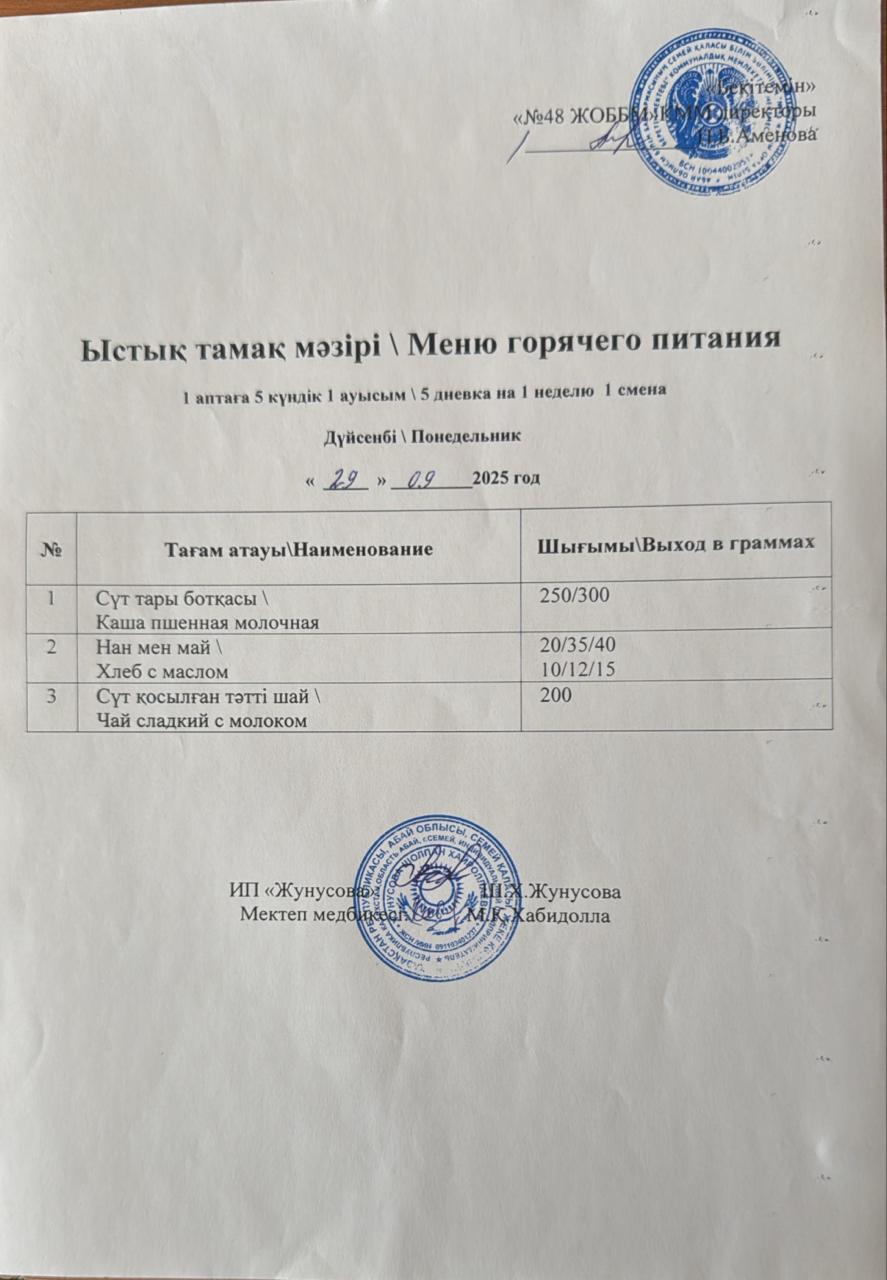 Ас мәзірі  29.09.2025