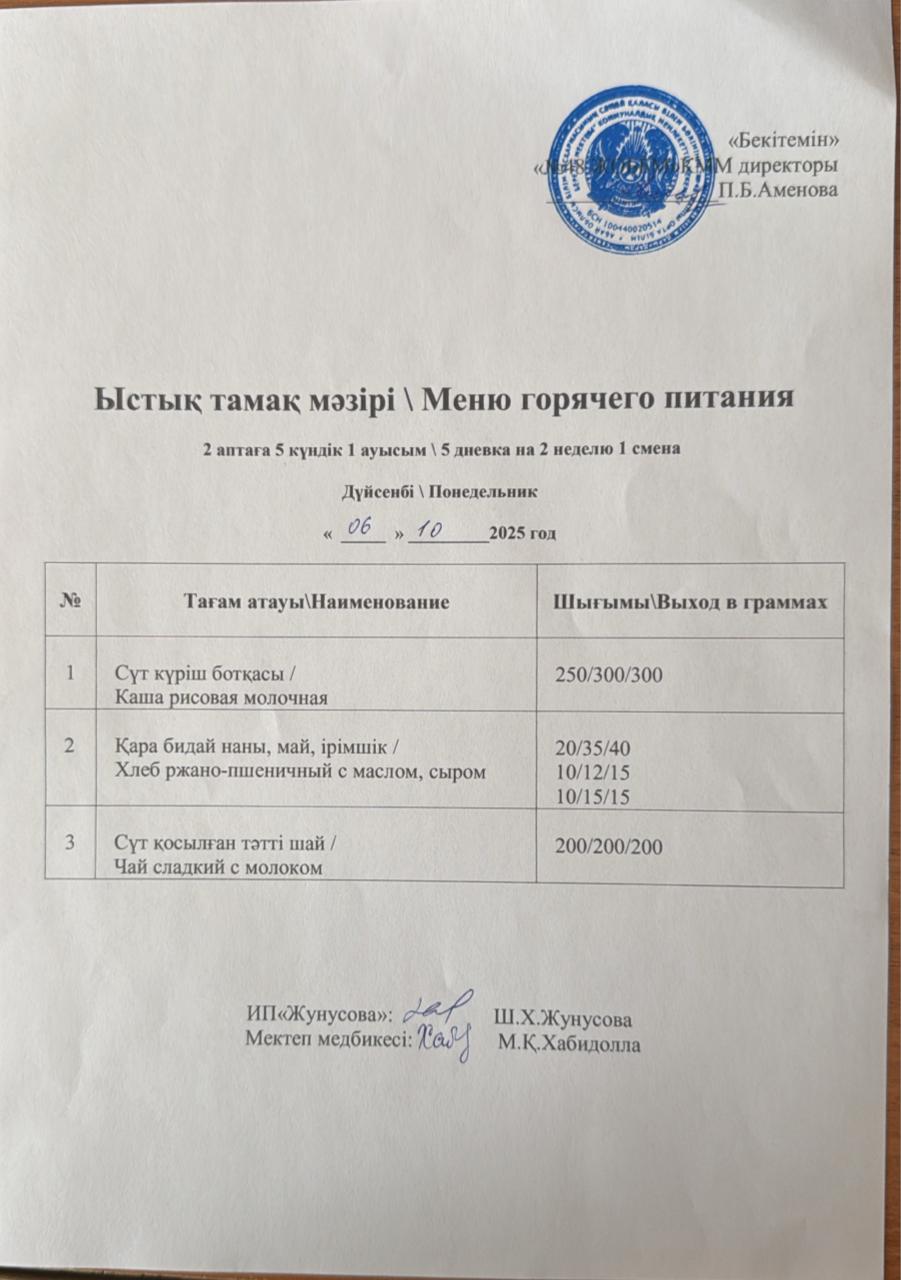 Ас мәзірі  06.10.2025