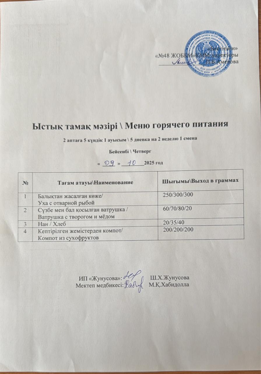 Ас мәзірі  09.10.2025