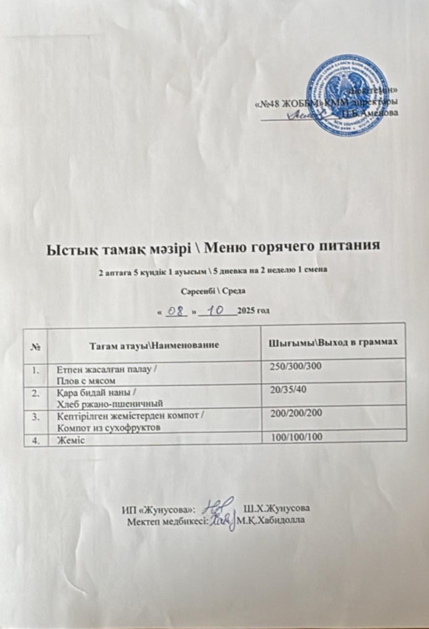 Ас мәзірі  08.10.2025