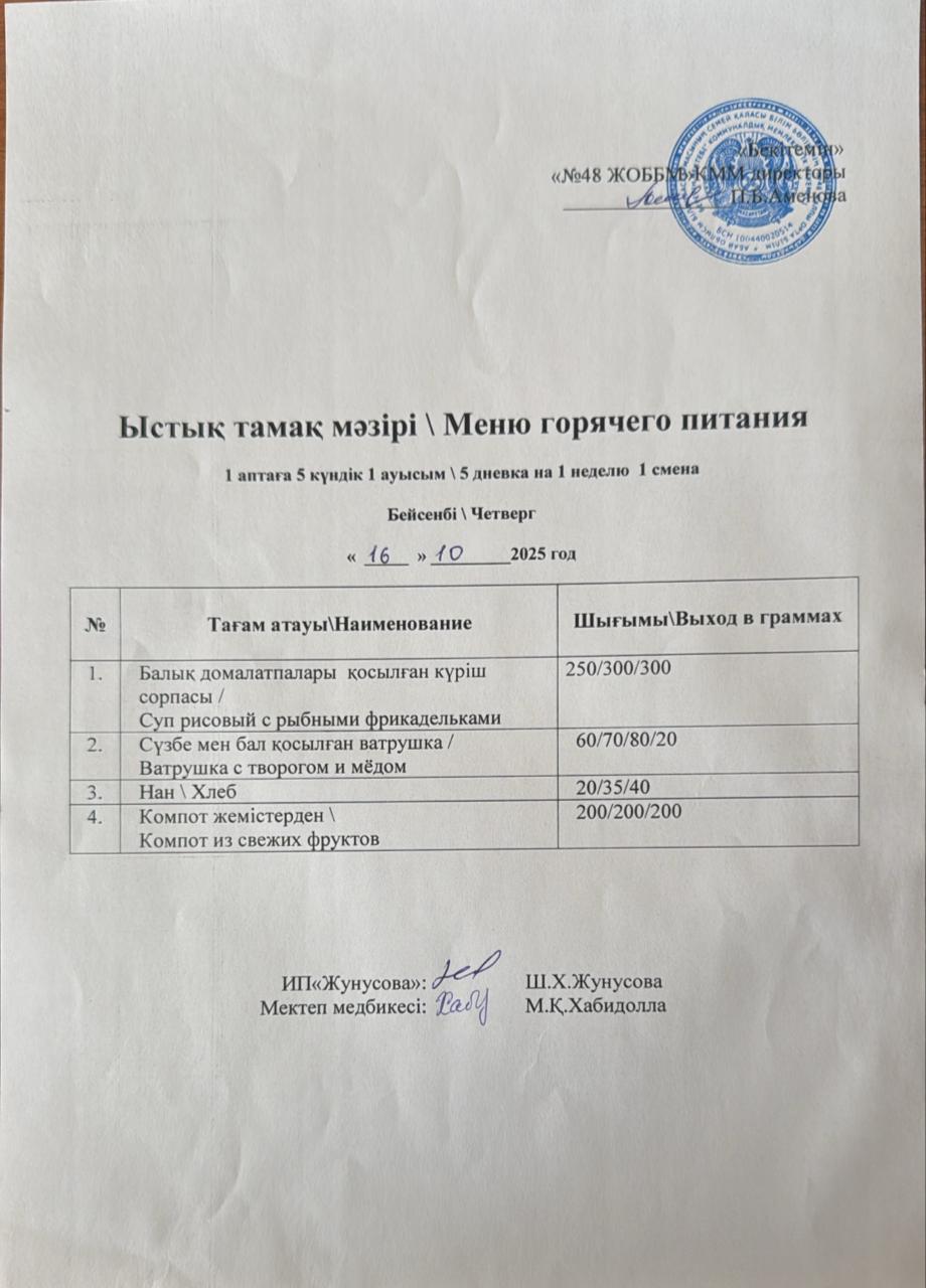 Ас мәзірі  16.10.2025