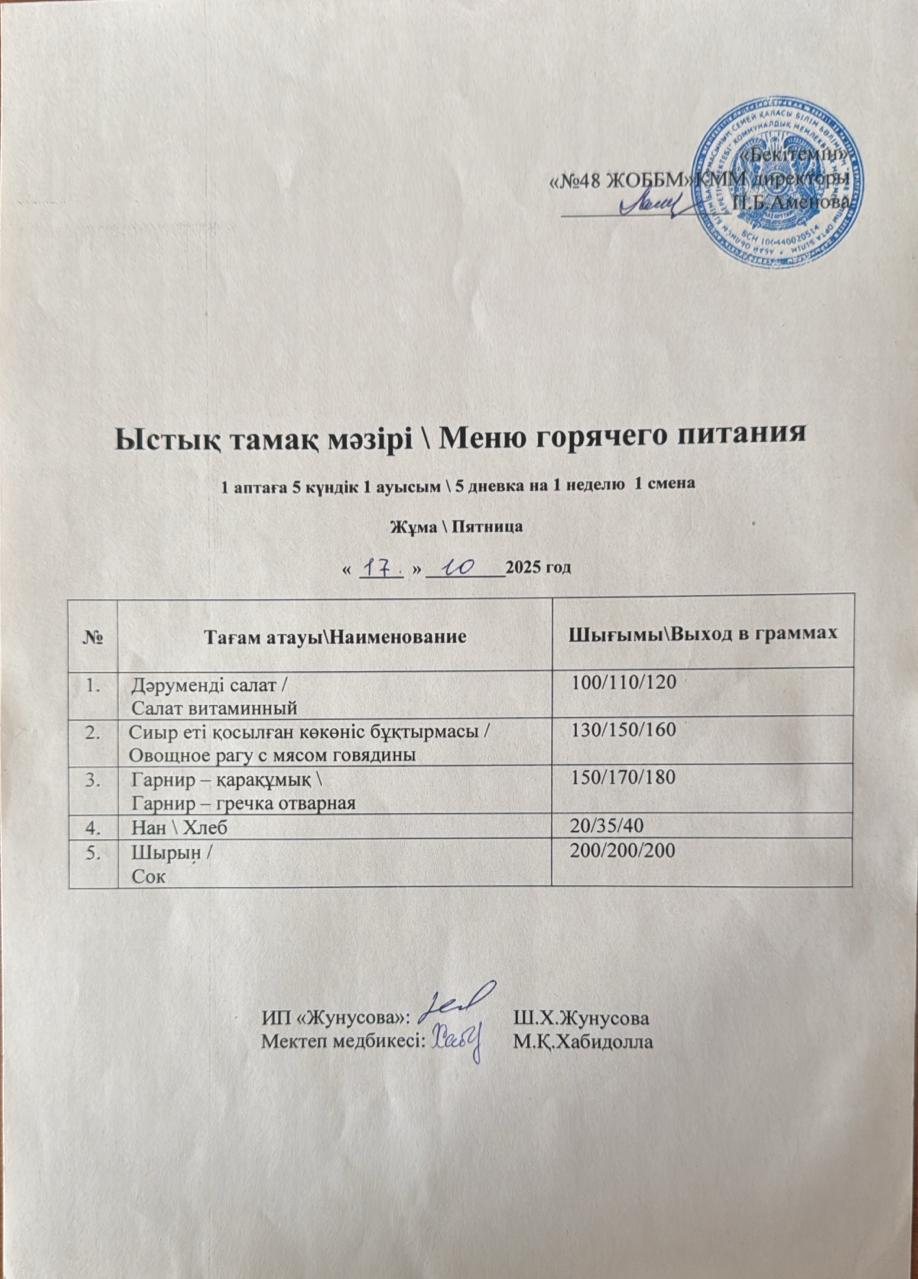 Ас мәзірі  17.10.2025