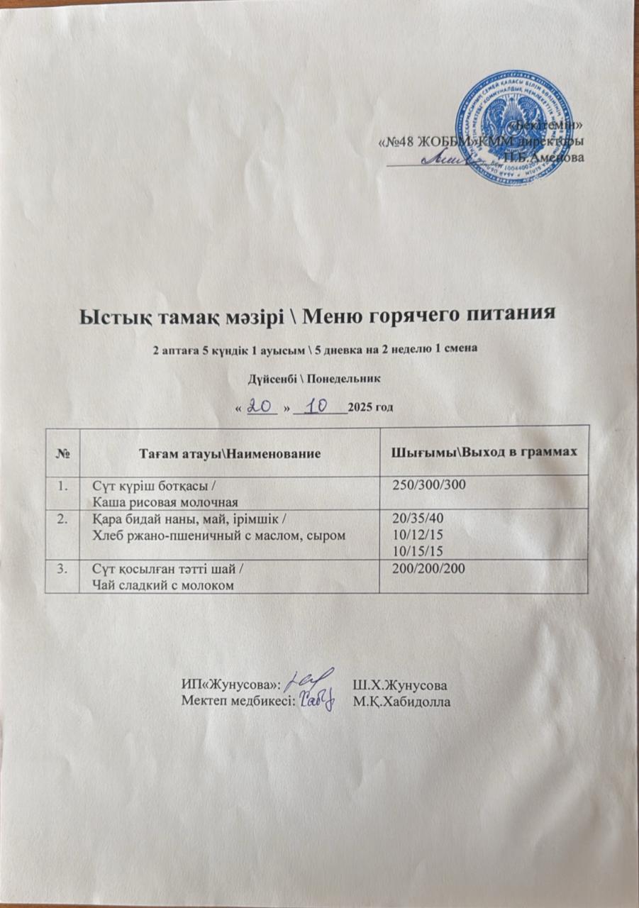 Ас мәзірі  20.10.2025