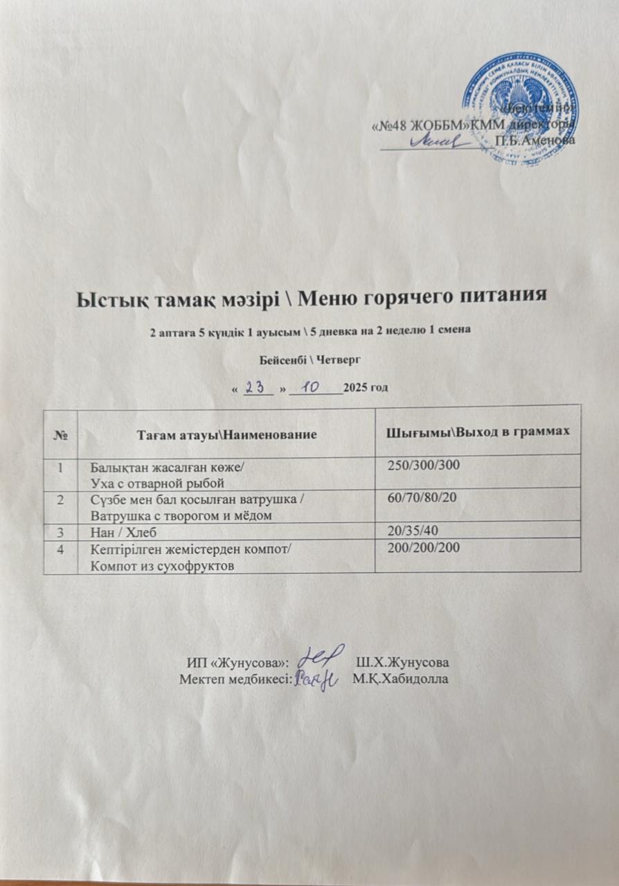 Ас мәзірі  23.10.2025