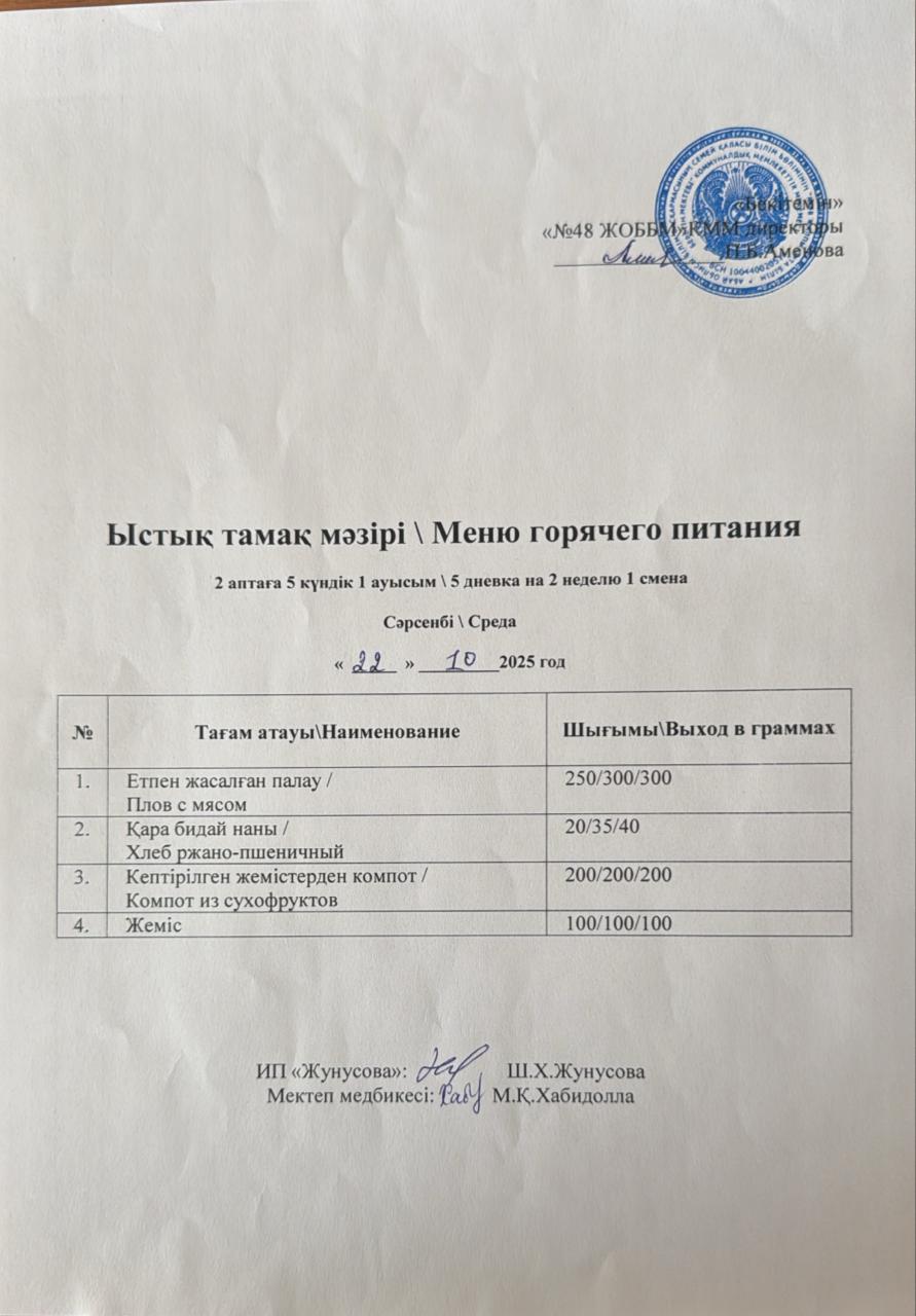 Ас мәзірі  22.10.2025