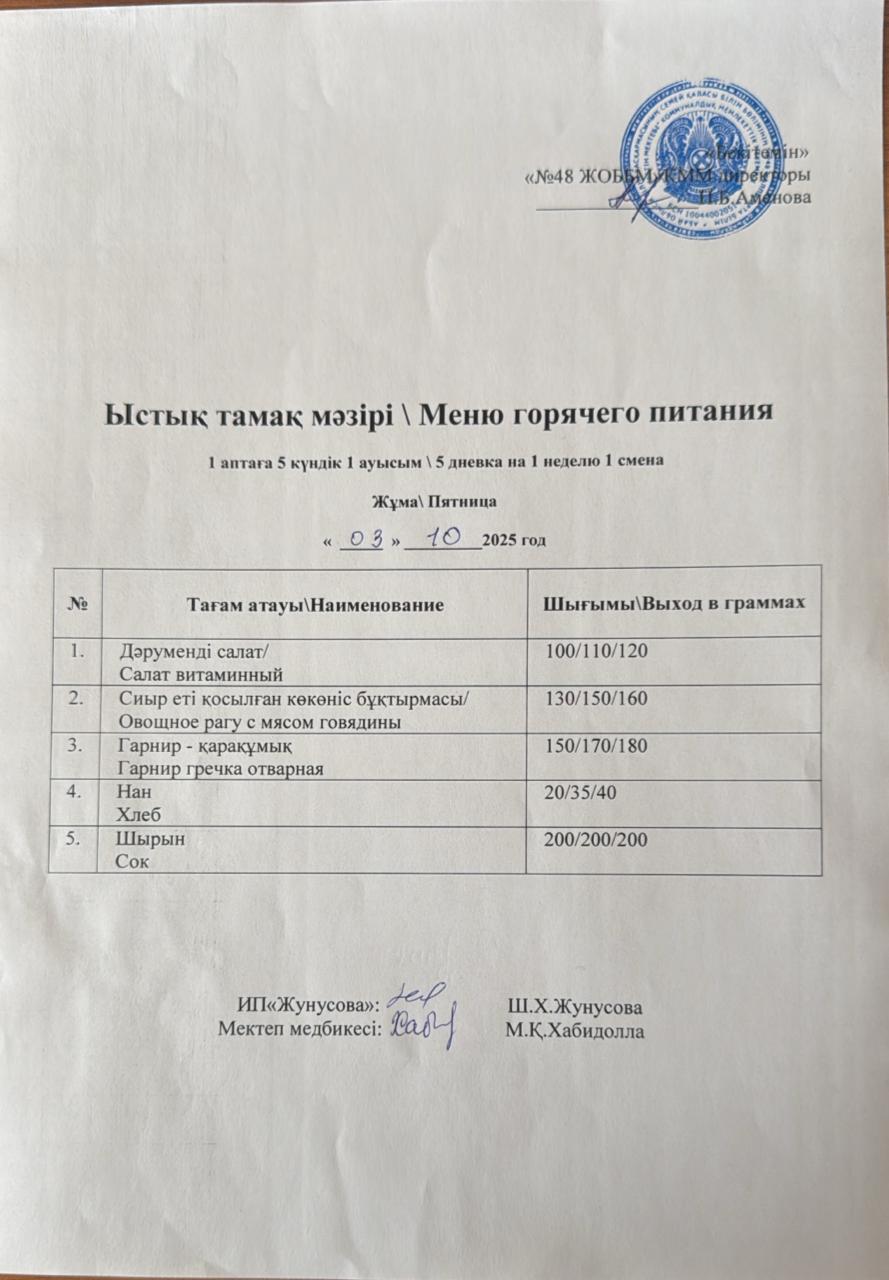 Ас мәзірі  03.10.2025