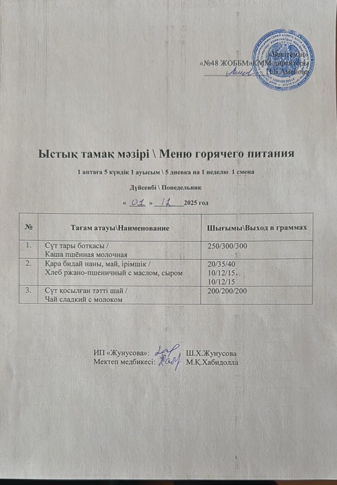 Ас мәзірі  01.12.2025