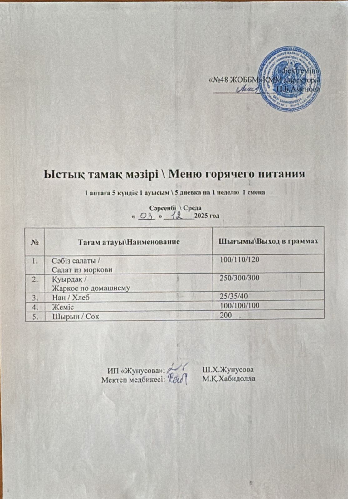 Ас мәзірі  03.12.2025