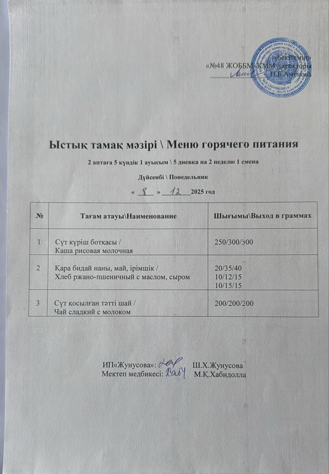 Ас мәзірі  08.12.2025