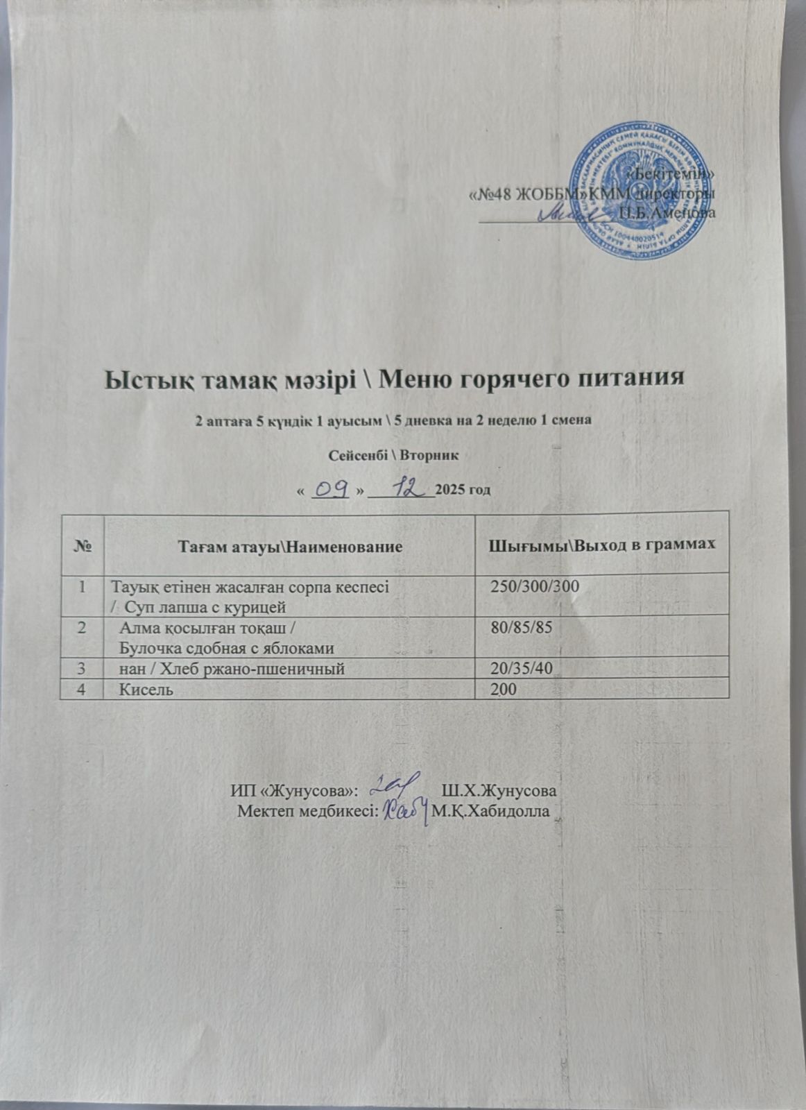 Ас мәзірі  09.12.2025