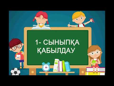 1 - сыныпқа құжат қабылдау 27- мамырдан бастап 31-тамызға дейін жүргізілетін болды.