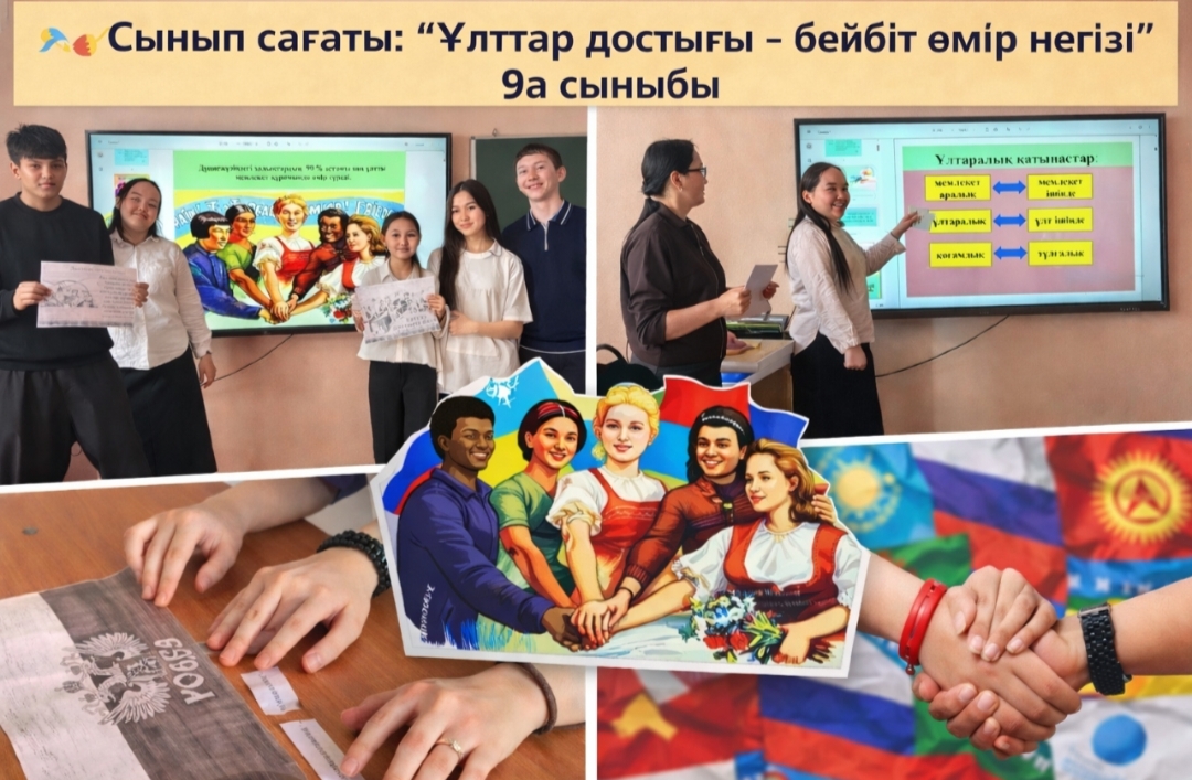 9 "А" сыныбында "Ұлттар достығы-бейбіт өмір негізі" атты сынып сағаты өтті